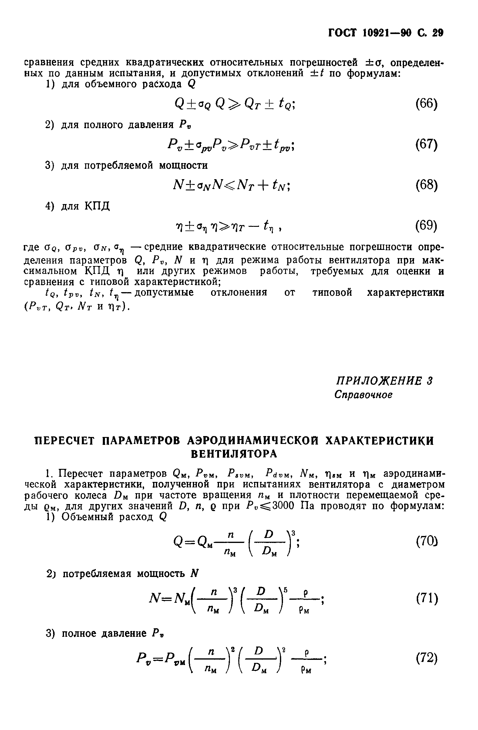 ГОСТ 10921-90