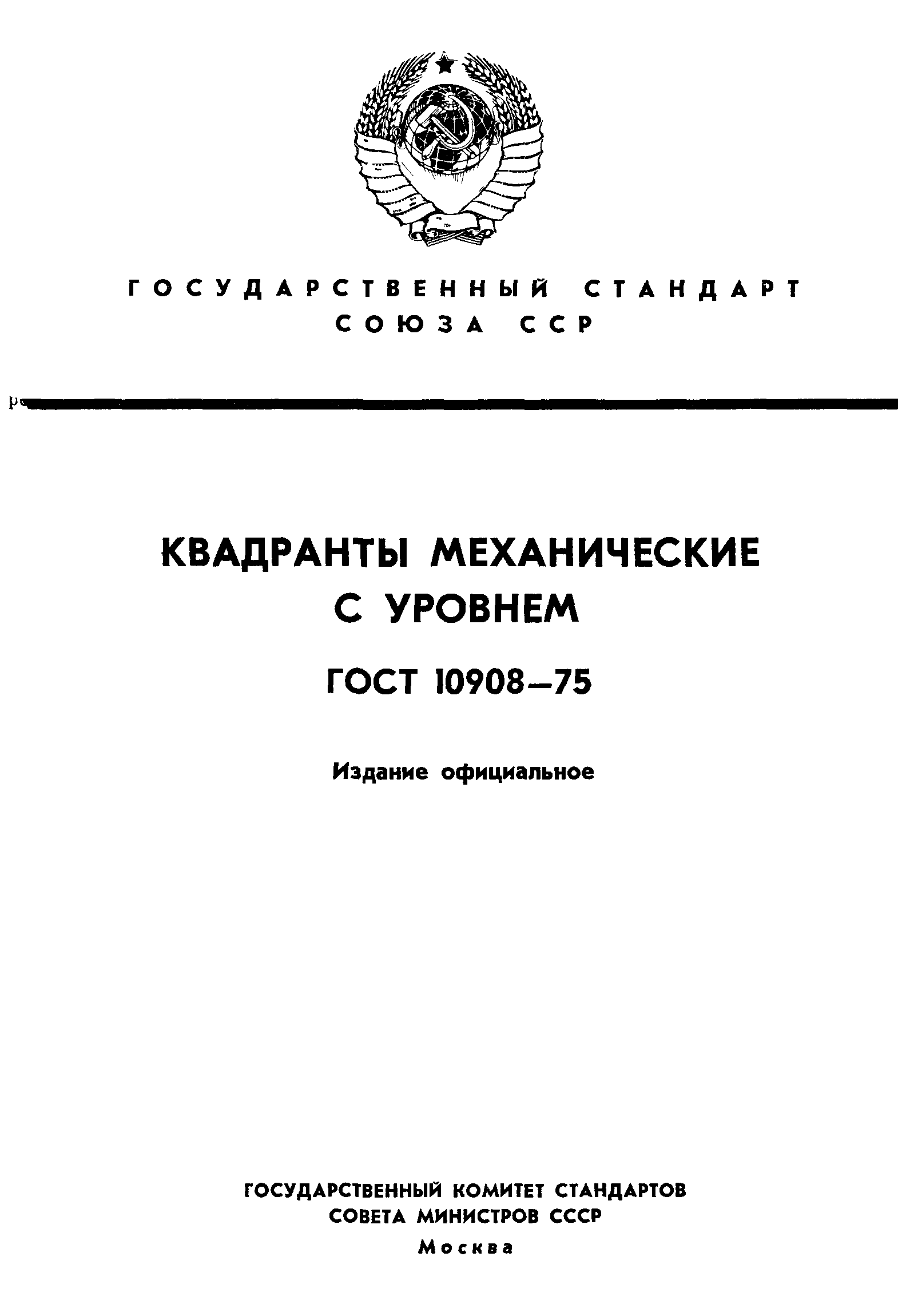 ГОСТ 10908-75