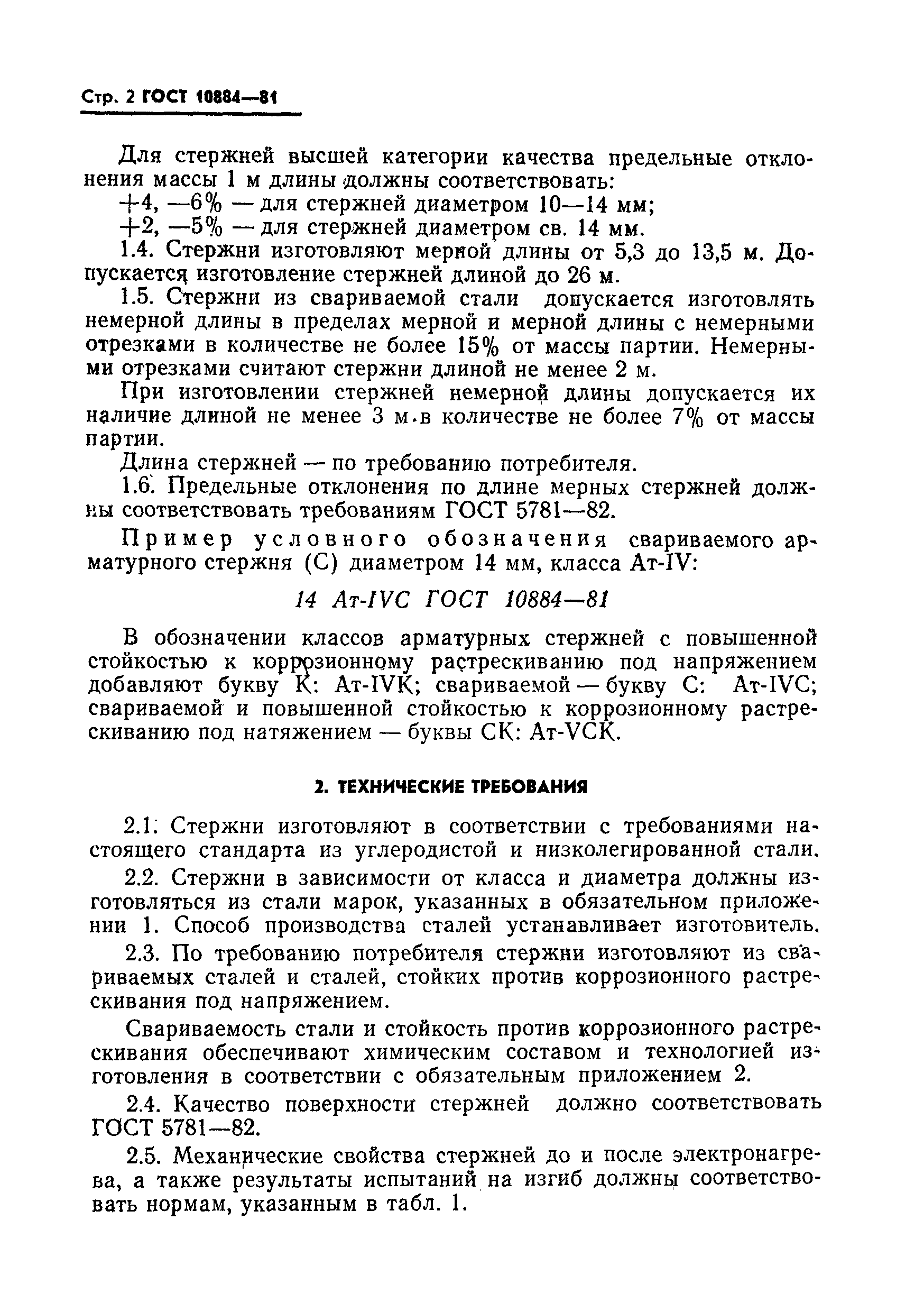 ГОСТ 10884-81