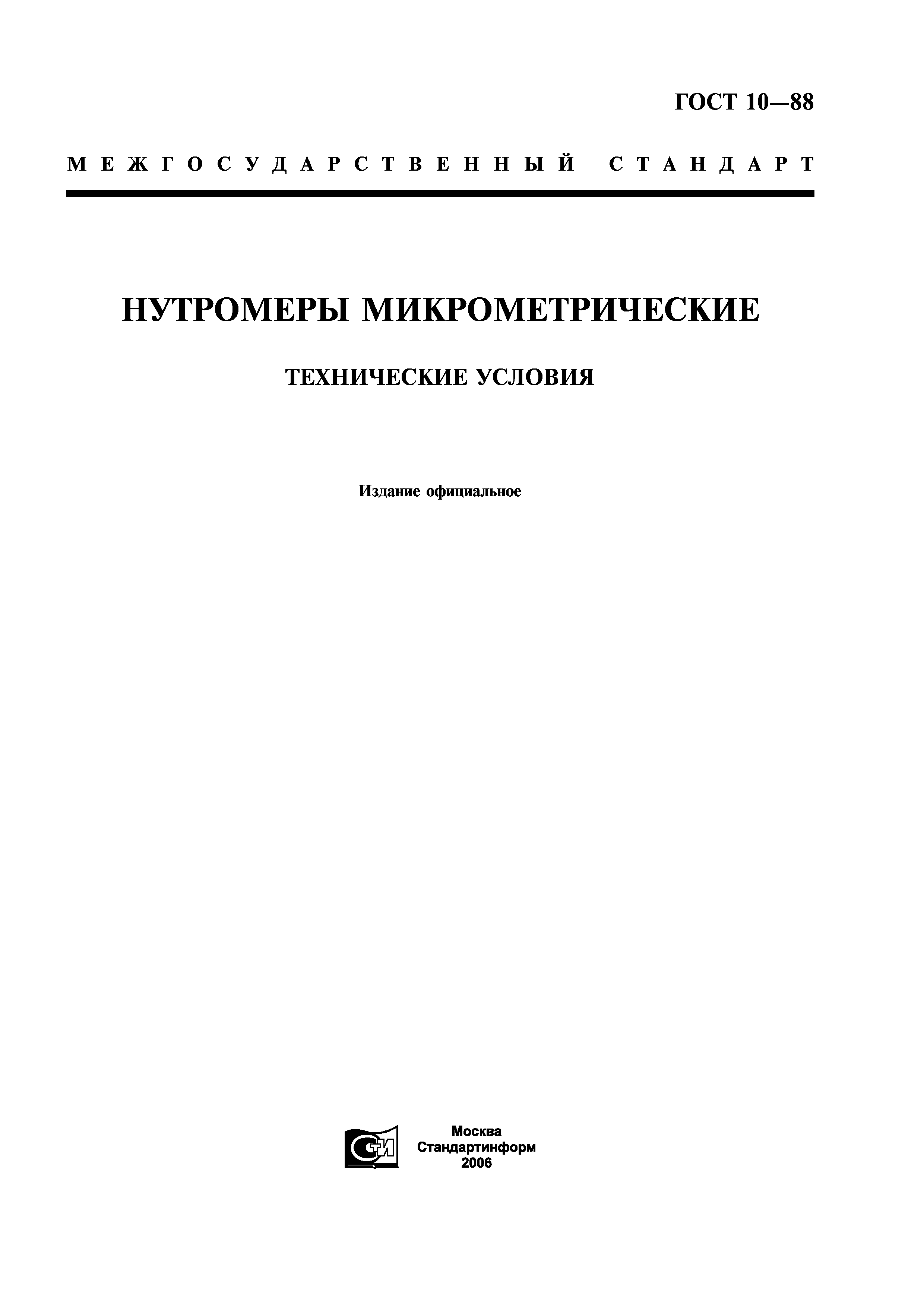 ГОСТ 10-88