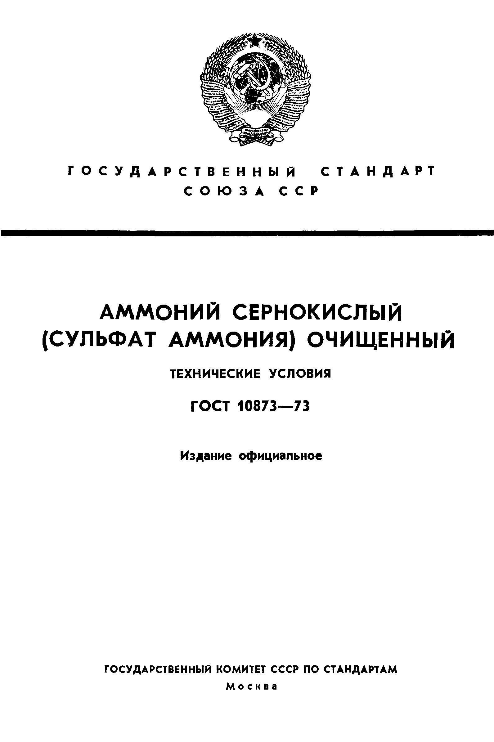 ГОСТ 10873-73