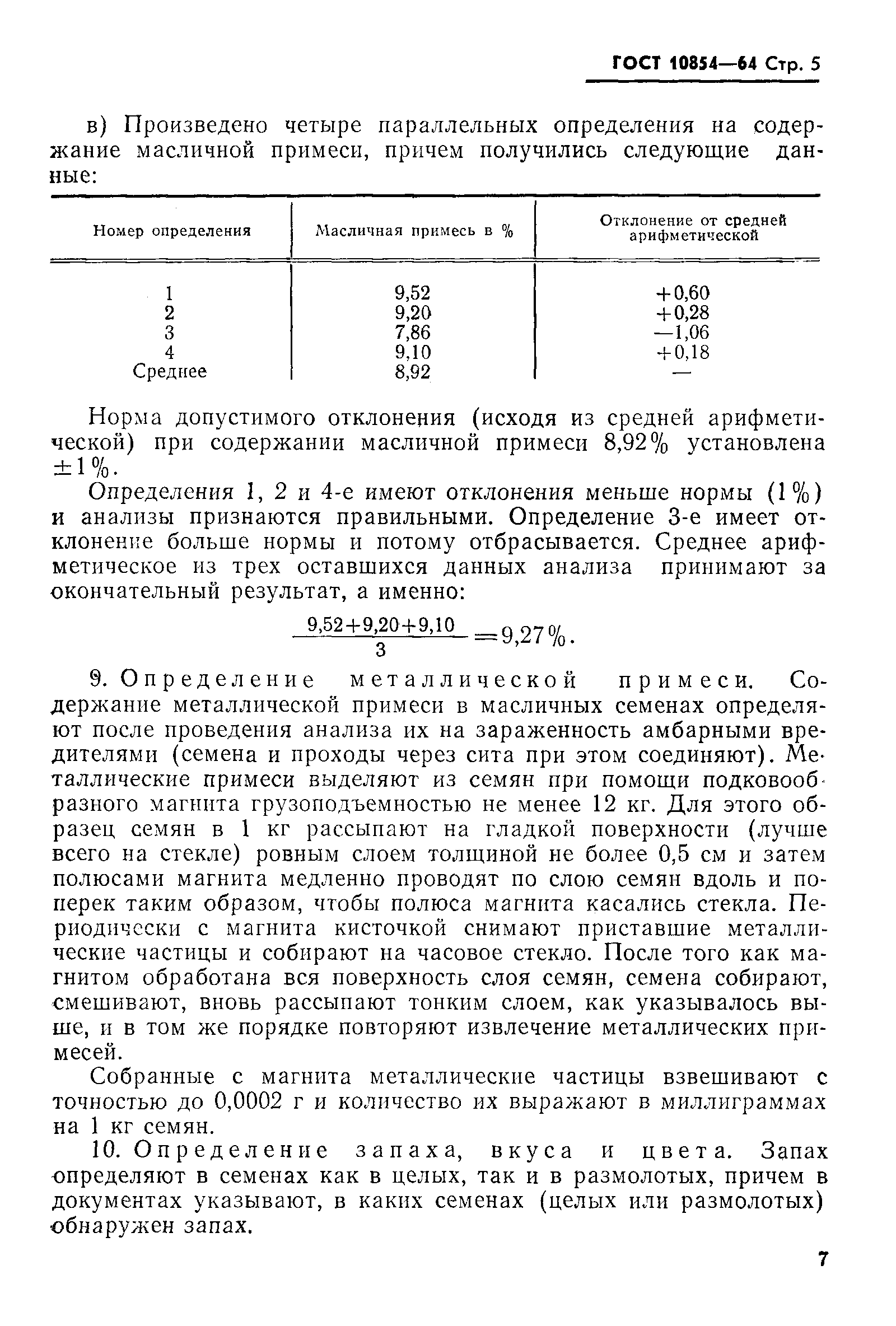 ГОСТ 10854-64