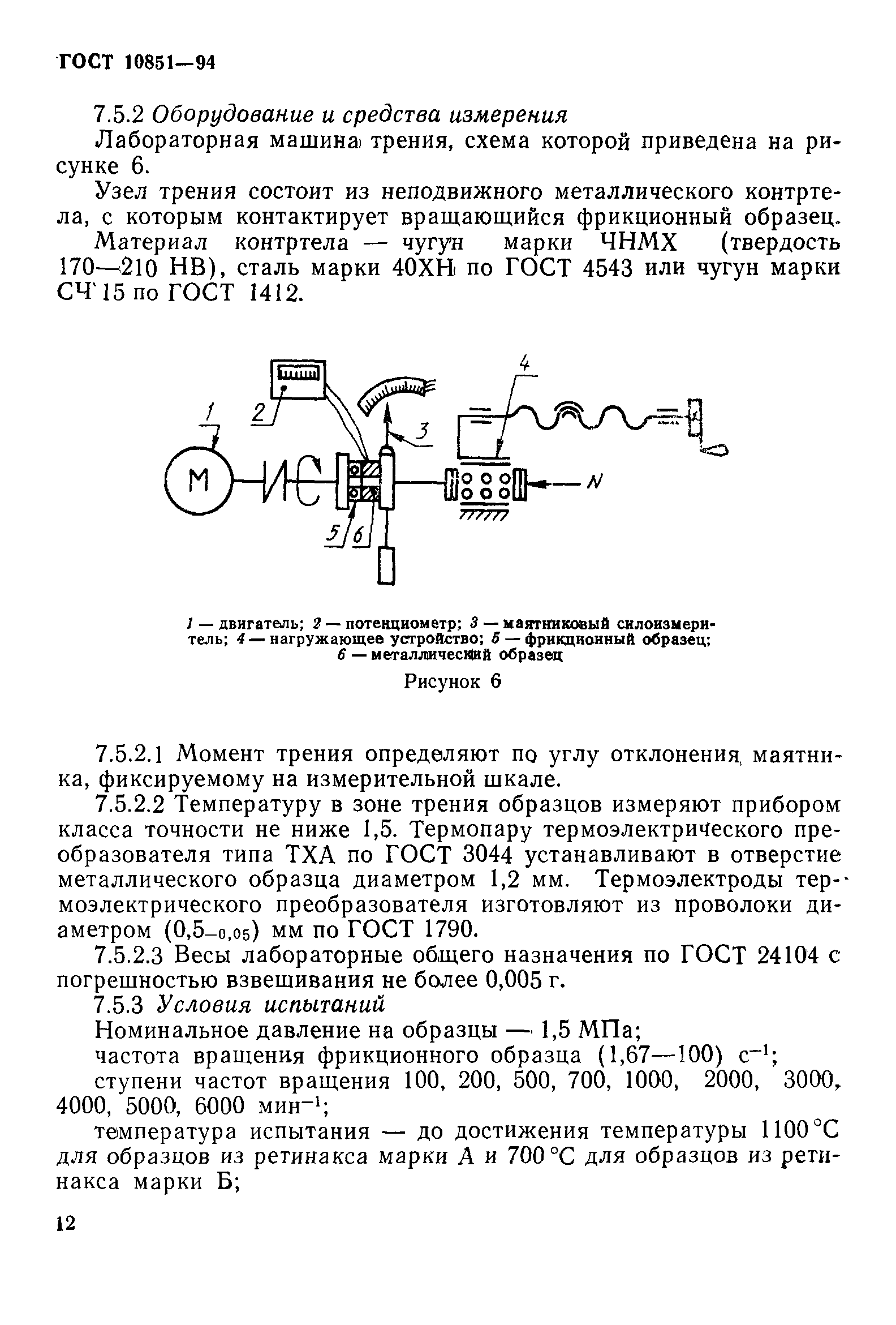 Скачать ГОСТ 10851-94 Изделия фрикционные из ретинакса. Технические условия