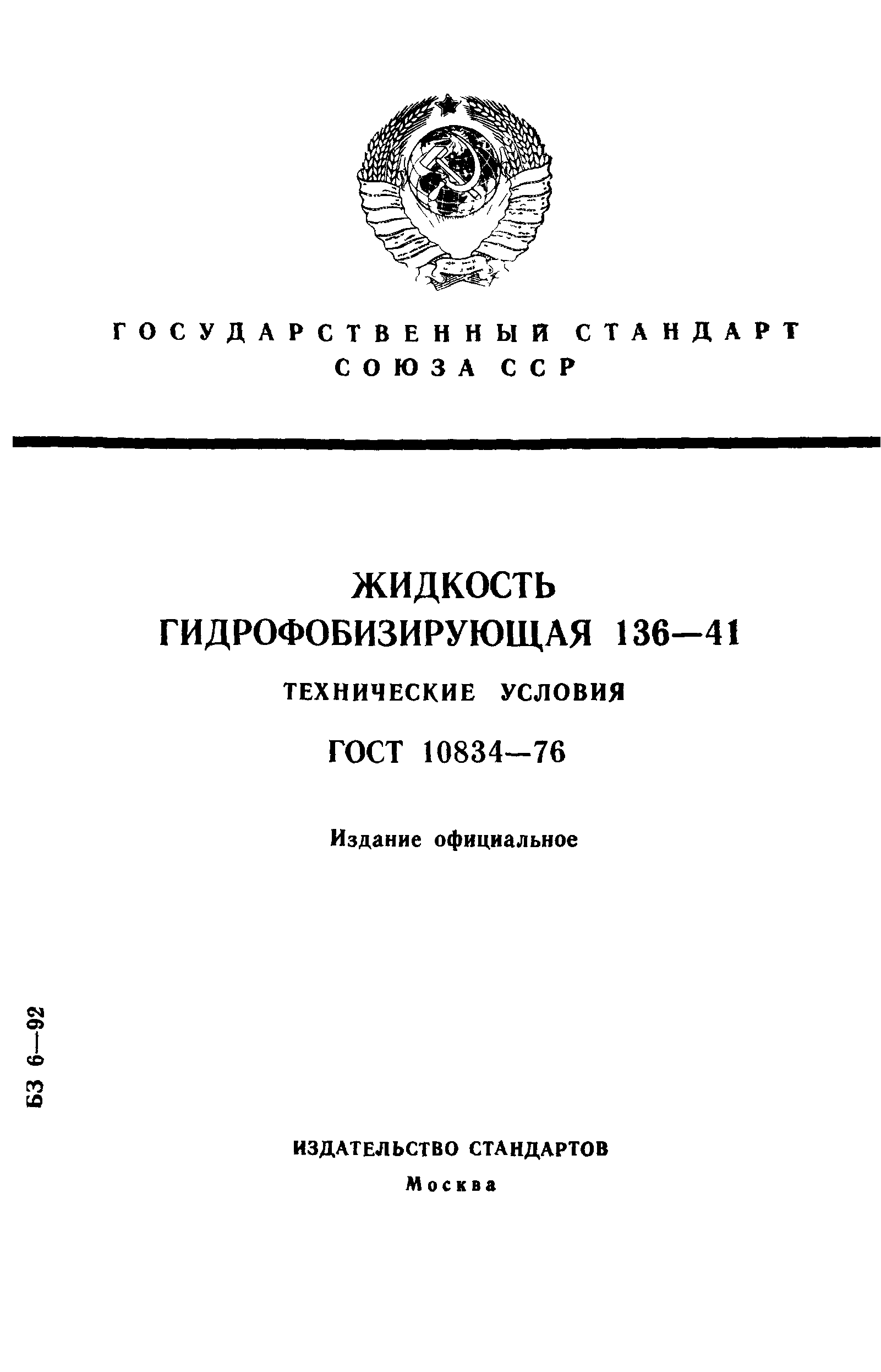 Скачать ГОСТ 10834-76 Жидкость Гидрофобизирующая 136-41.