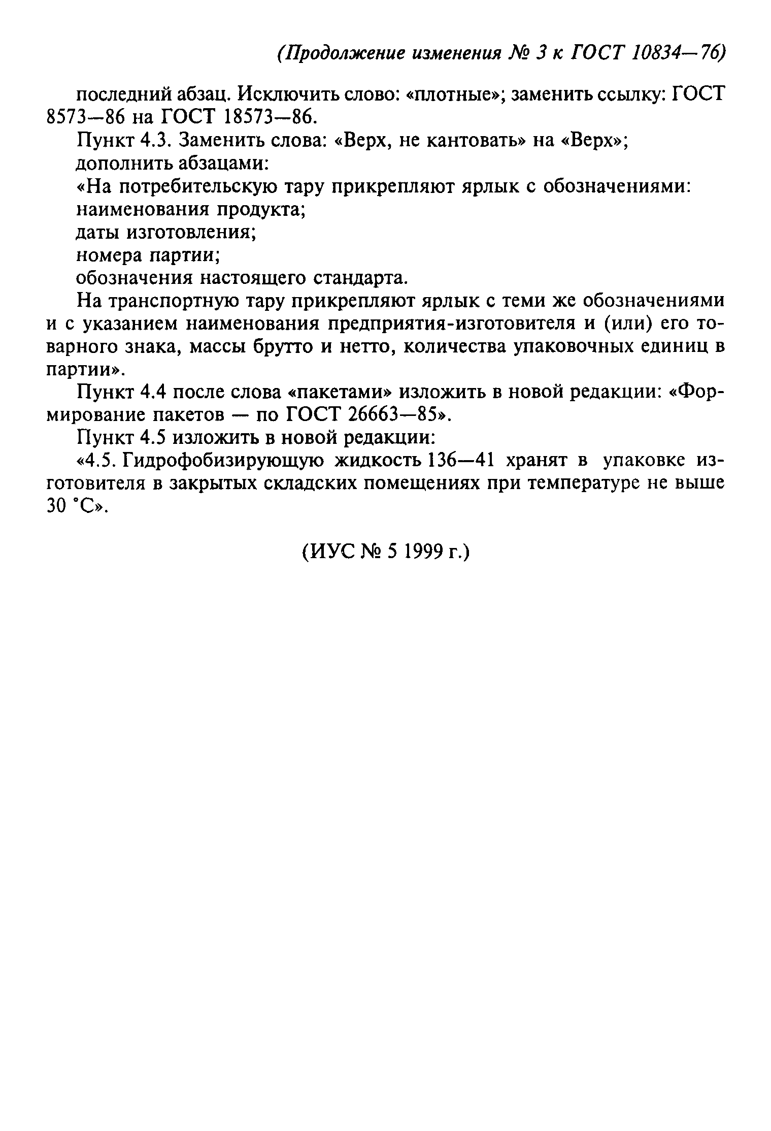 ГОСТ 10834-76