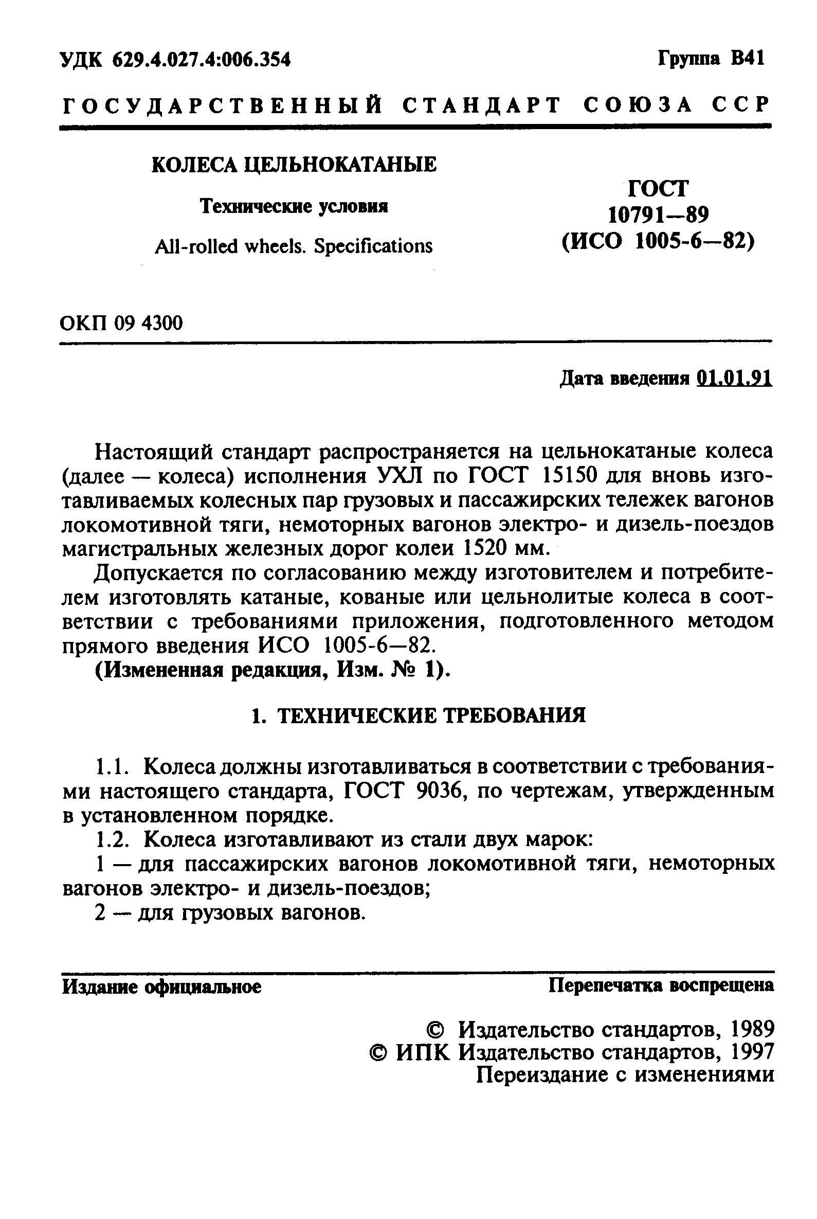 ГОСТ 10791-89