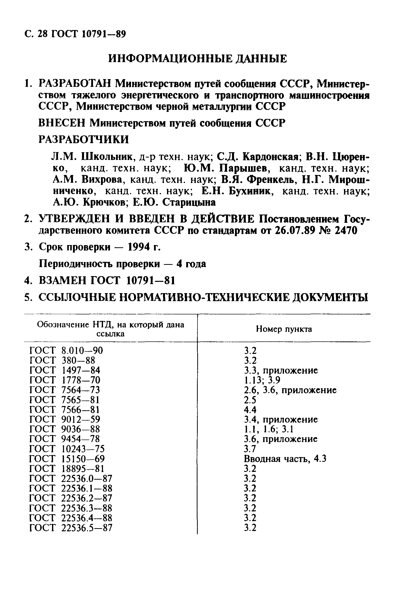 ГОСТ 10791-89
