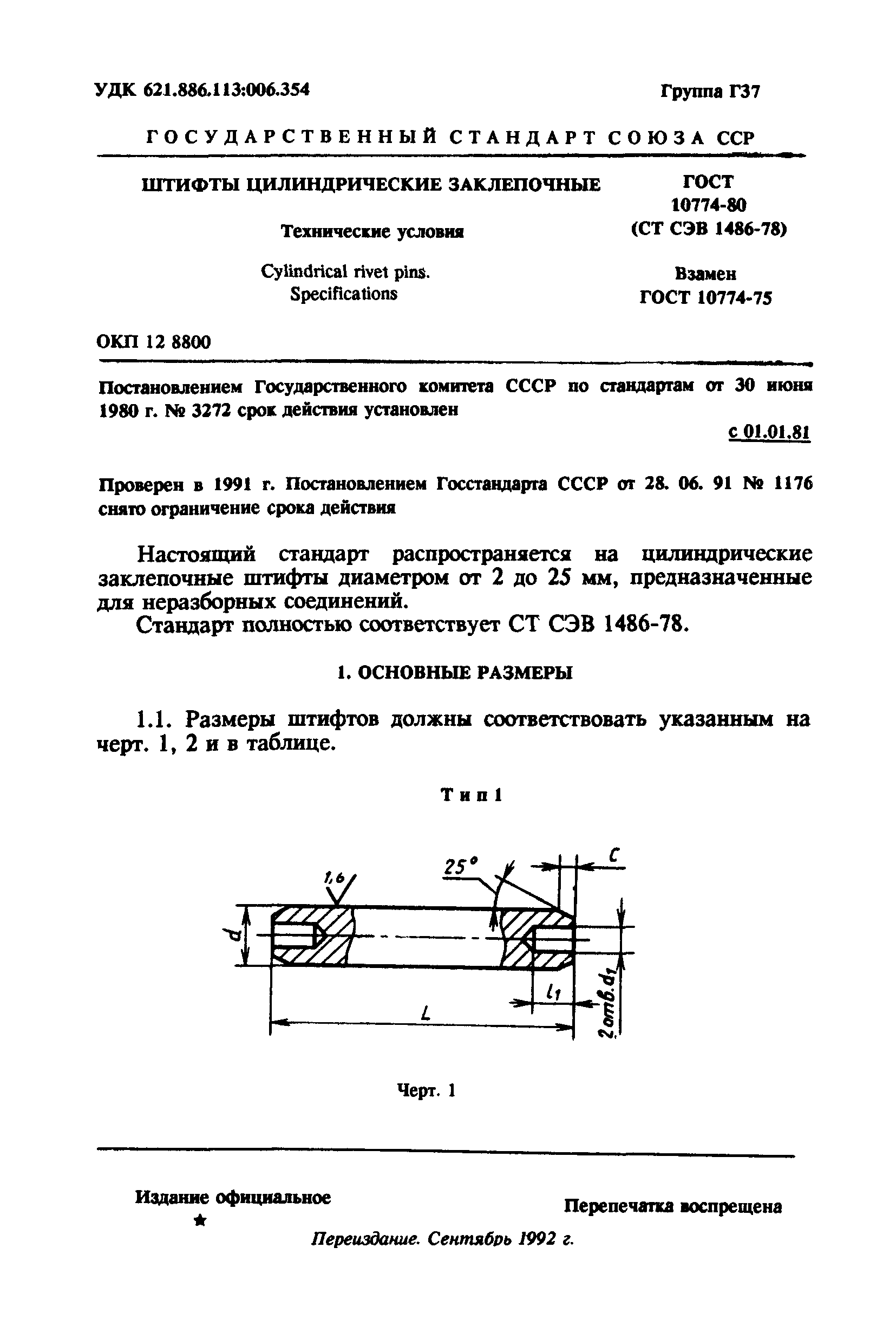 ГОСТ 10774-80