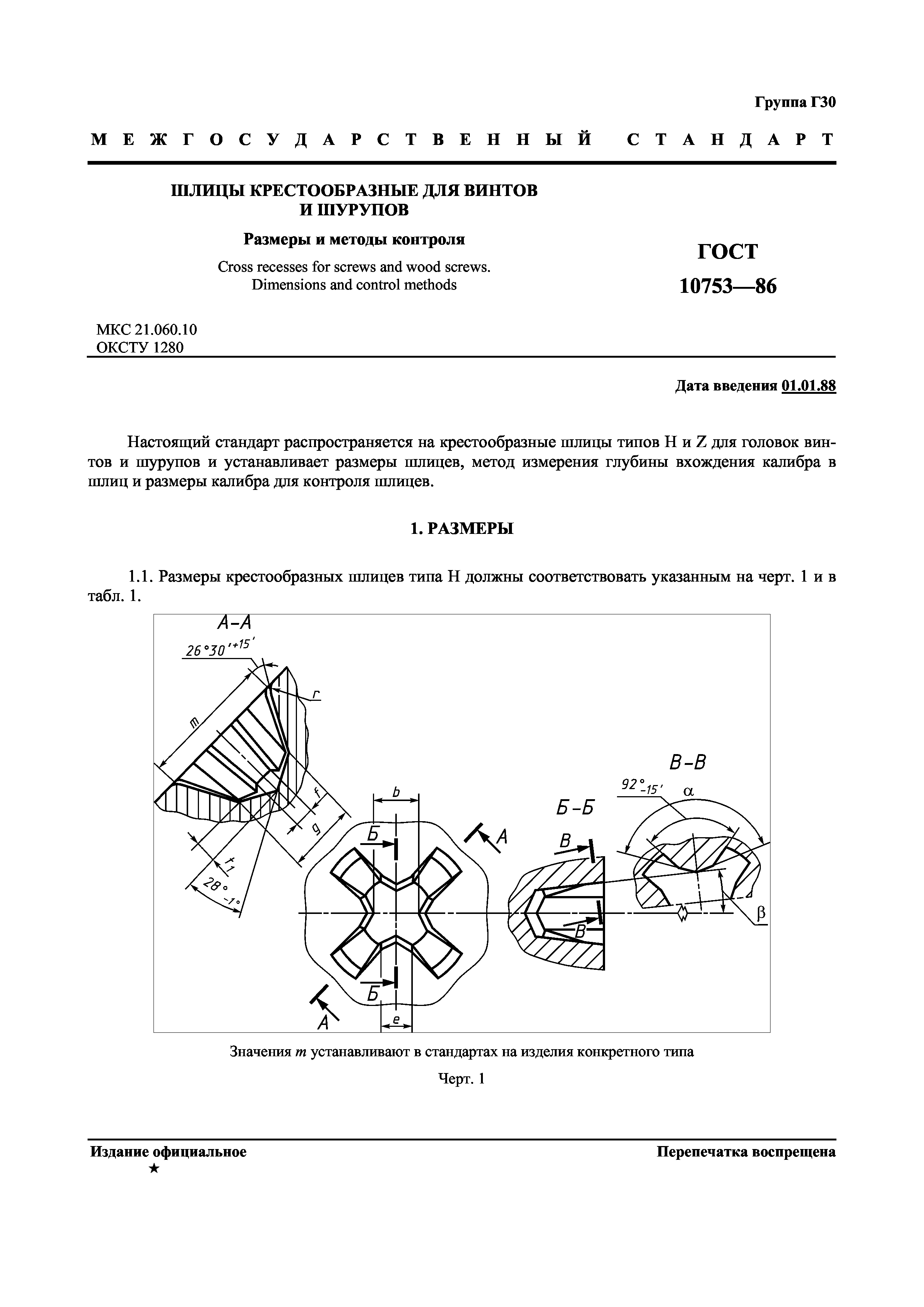 ГОСТ 10753-86