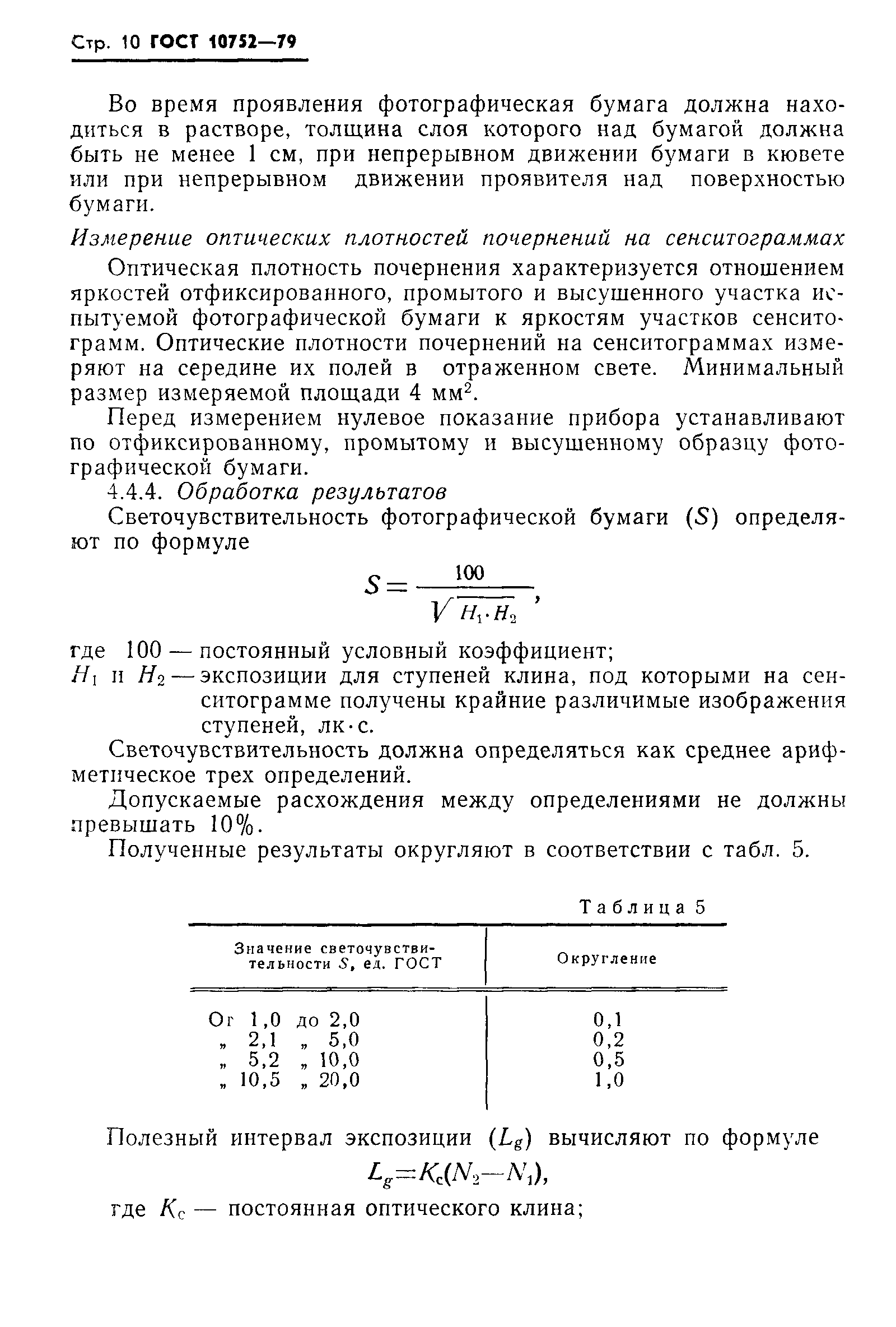 ГОСТ 10752-79