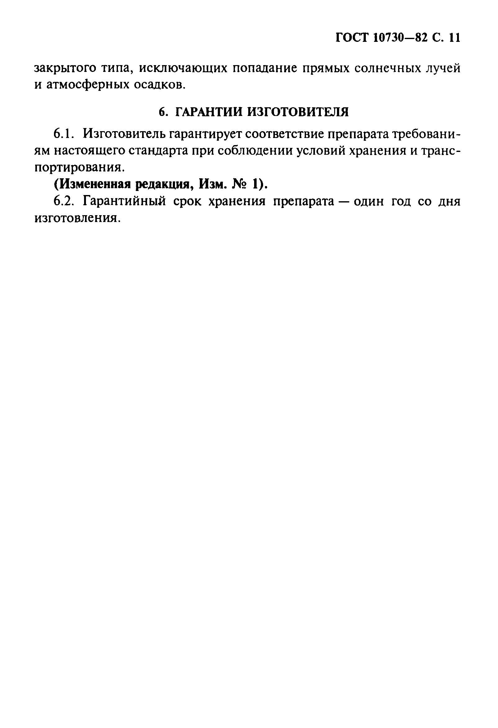 ГОСТ 10730-82