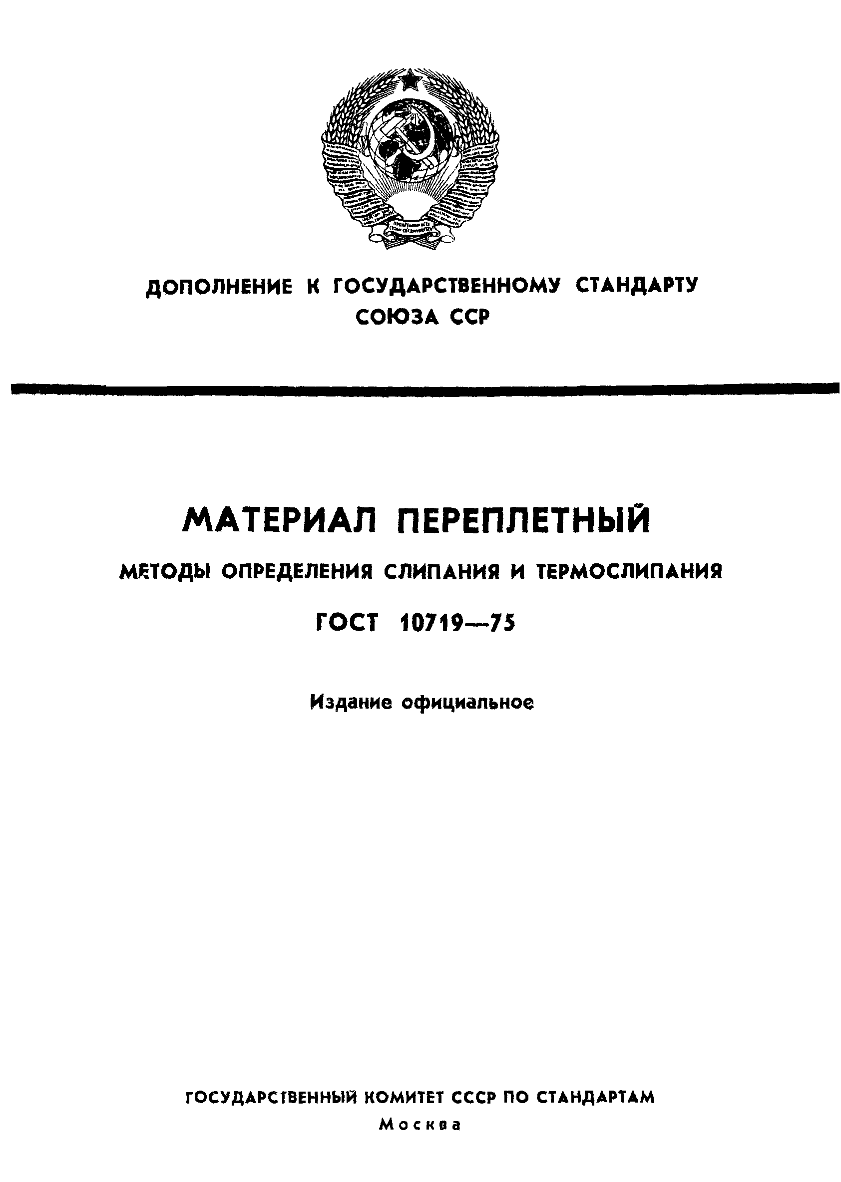 ГОСТ 10719-75