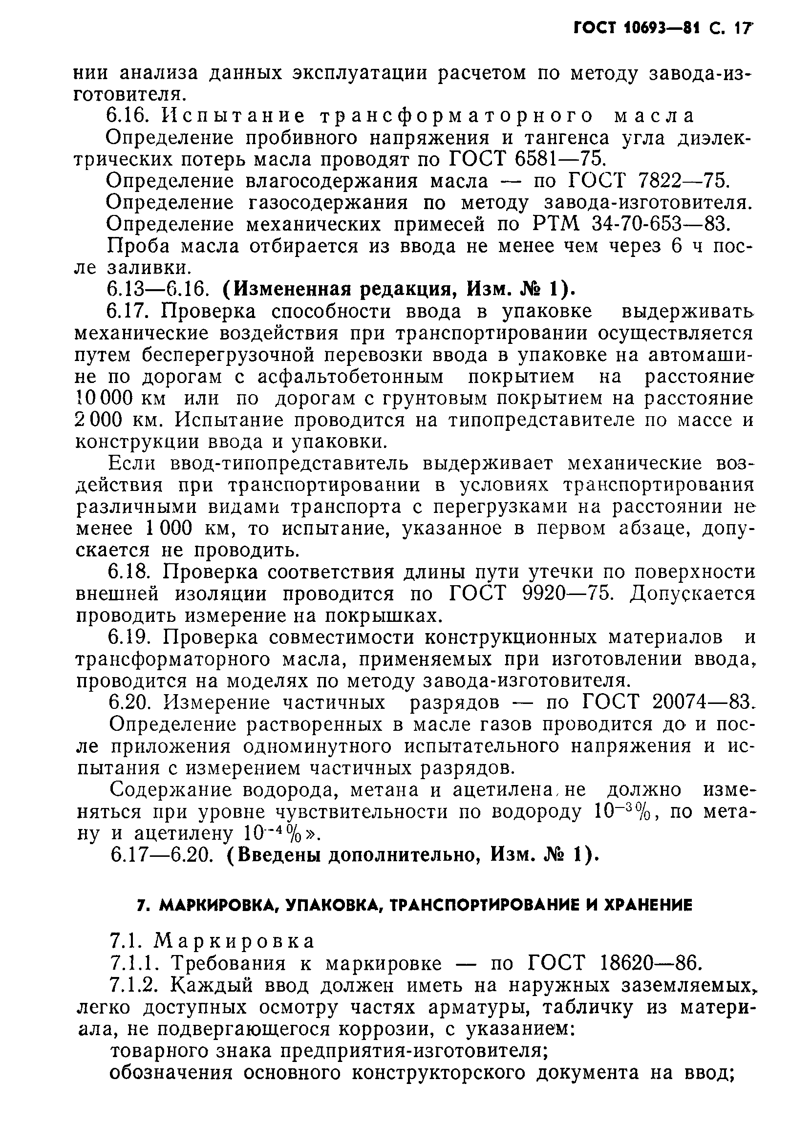 ГОСТ 10693-81