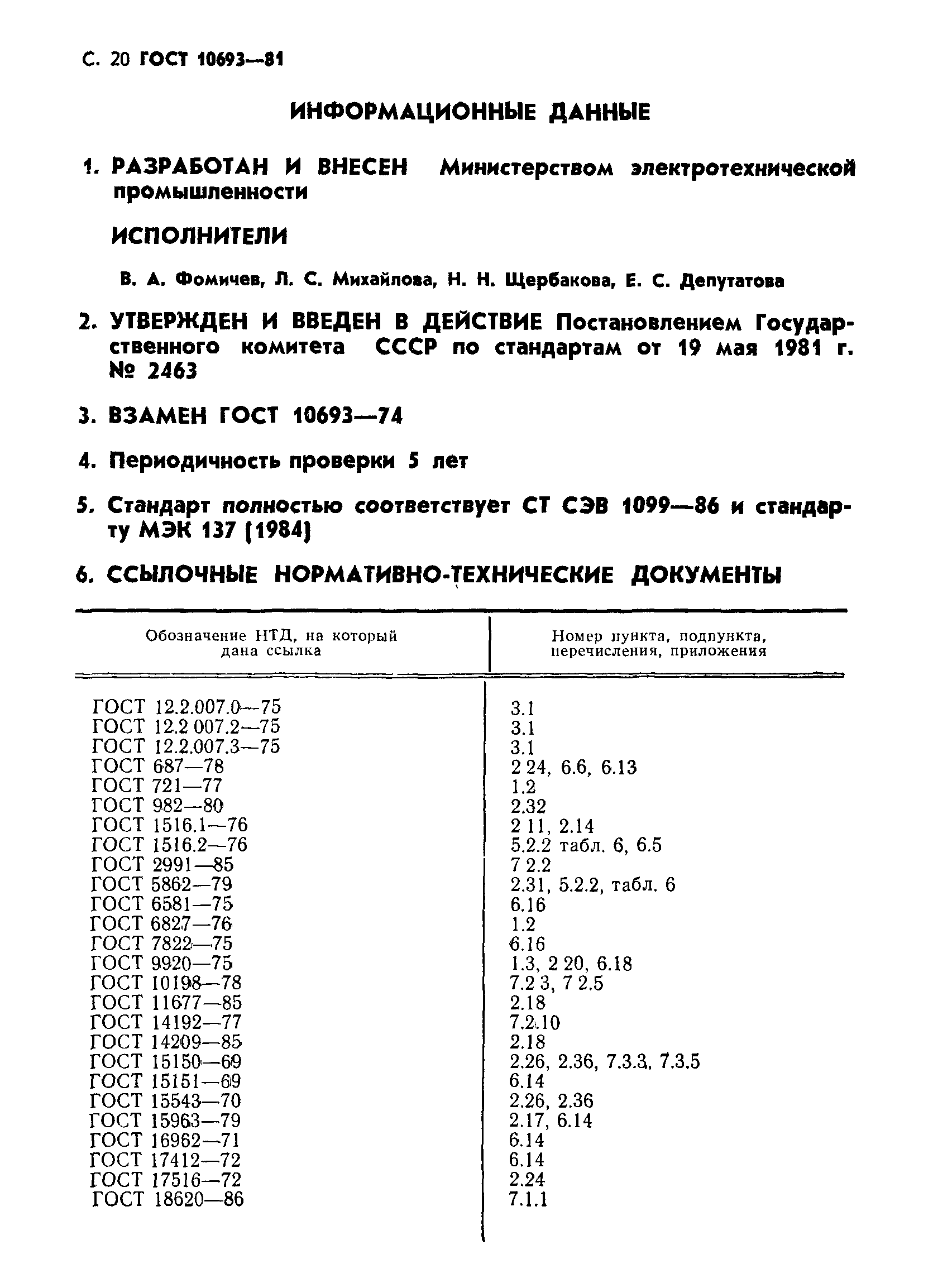 Скачать ГОСТ 10693-81 Вводы конденсаторные герметичные на номинальные  напряжения 110 кВ и выше. Общие технические условия