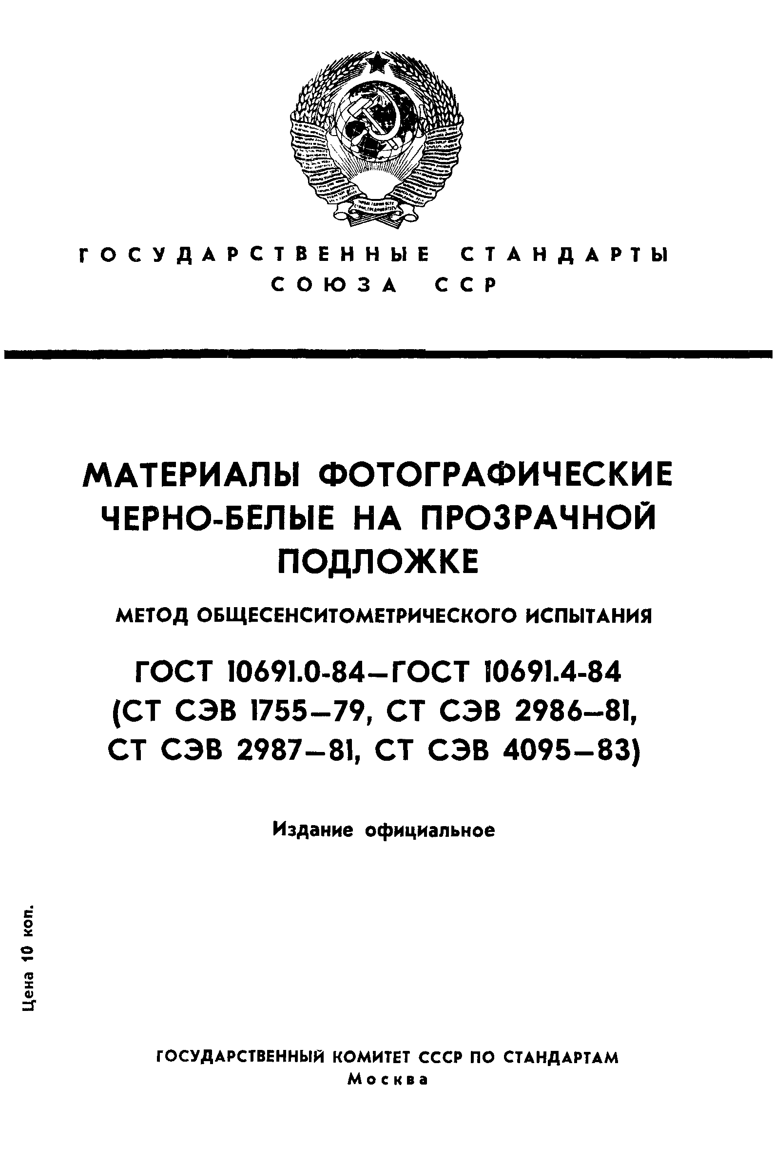 ГОСТ 10691.0-84