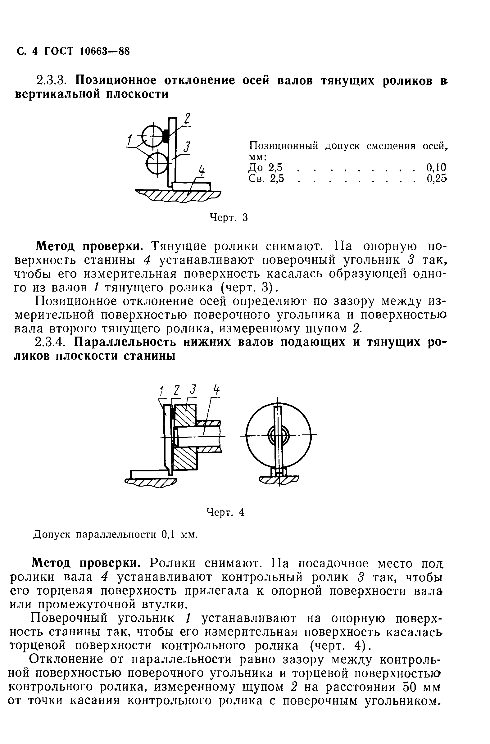 ГОСТ 10663-88