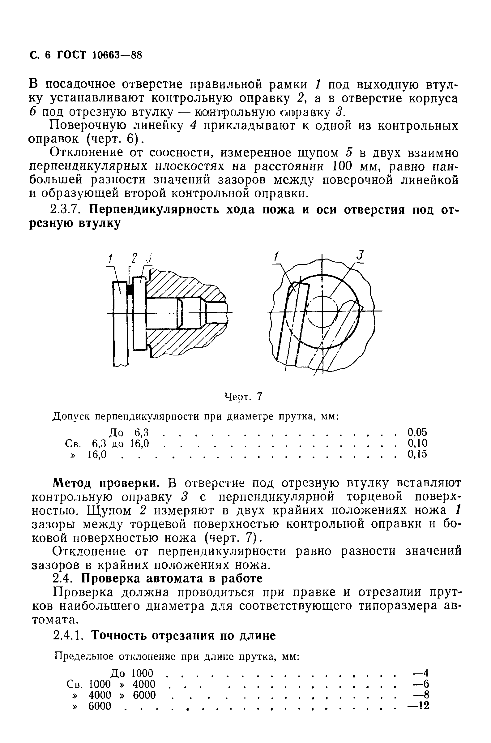 ГОСТ 10663-88