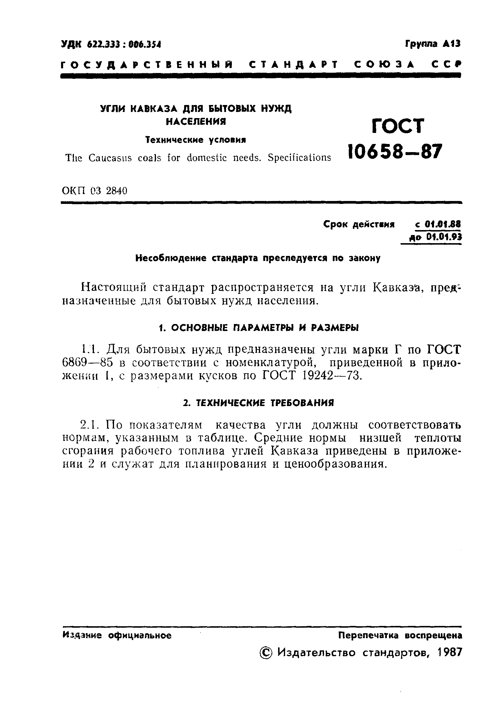 ГОСТ 10658-87