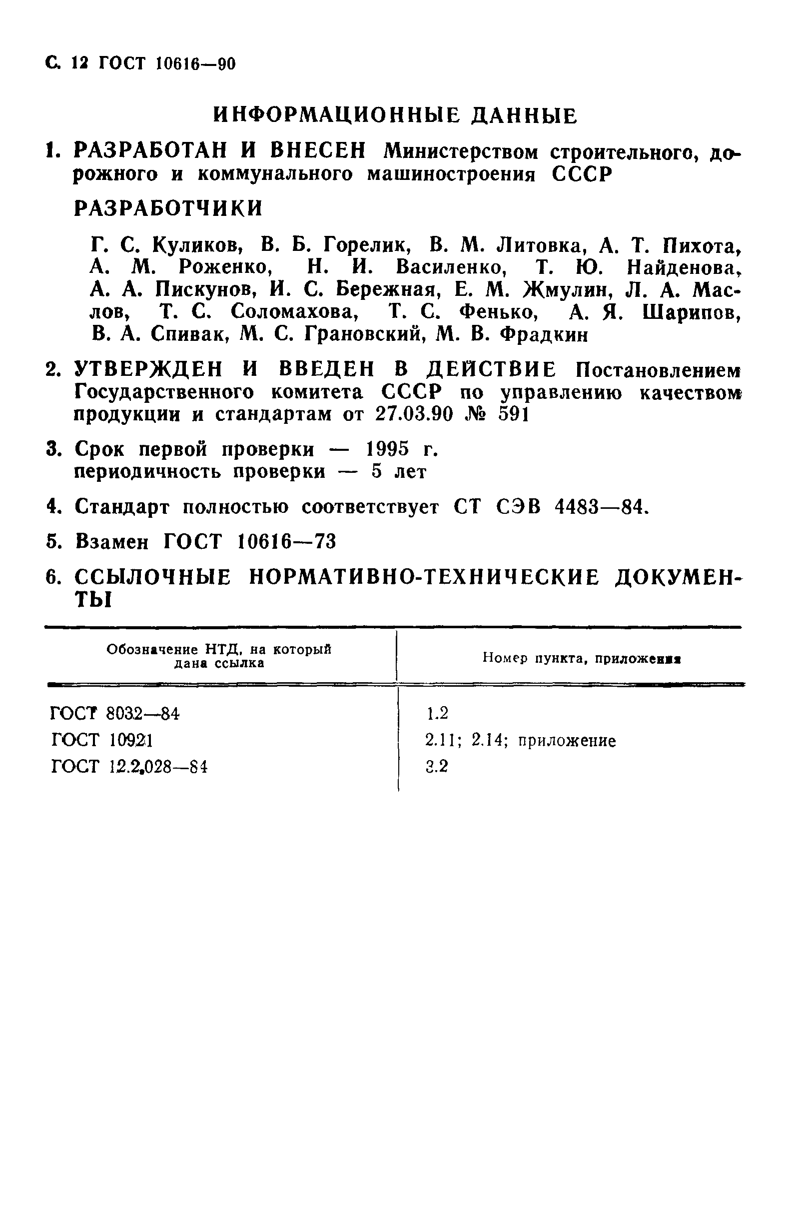 ГОСТ 10616-90