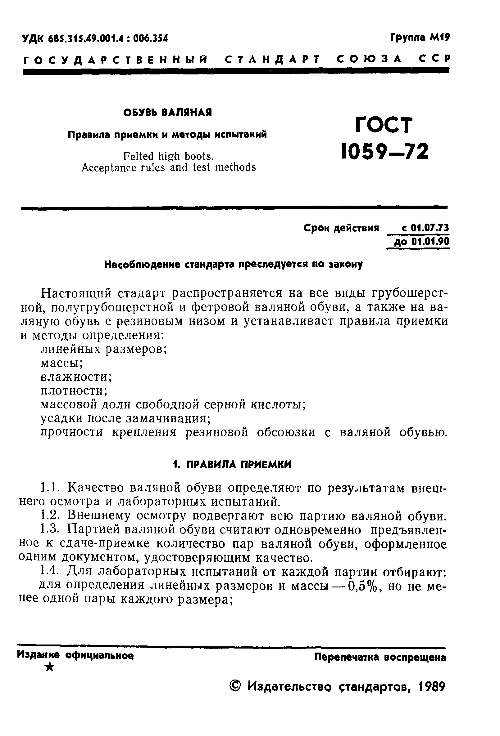 ГОСТ 1059-72