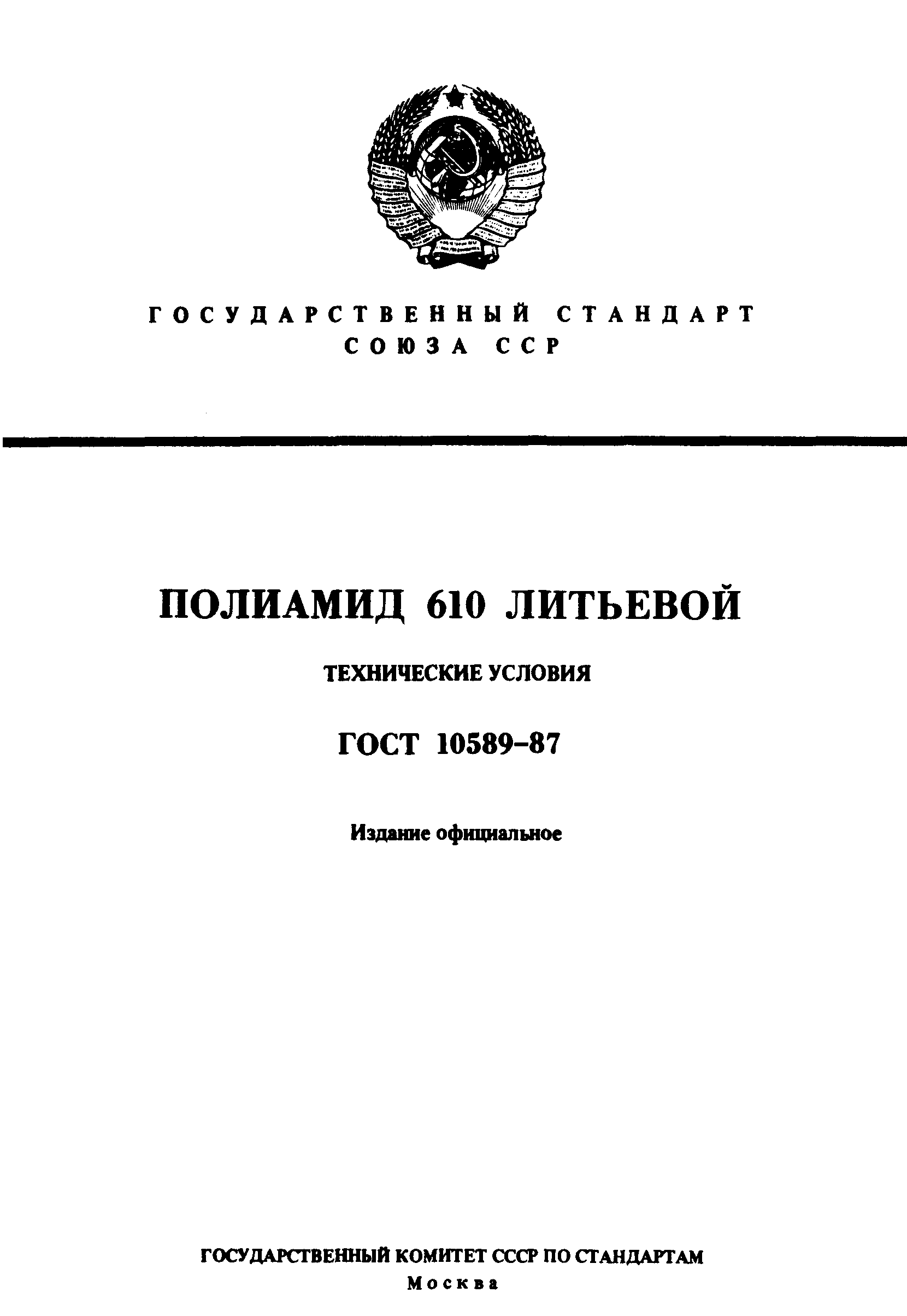 ГОСТ 10589-87