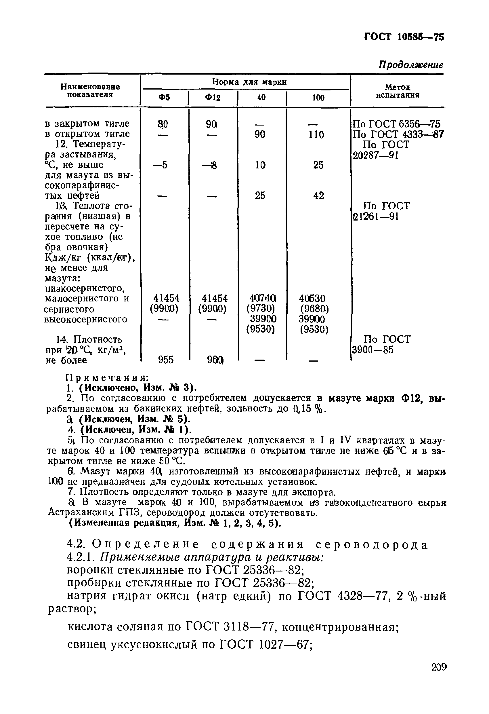 ГОСТ 10585-75