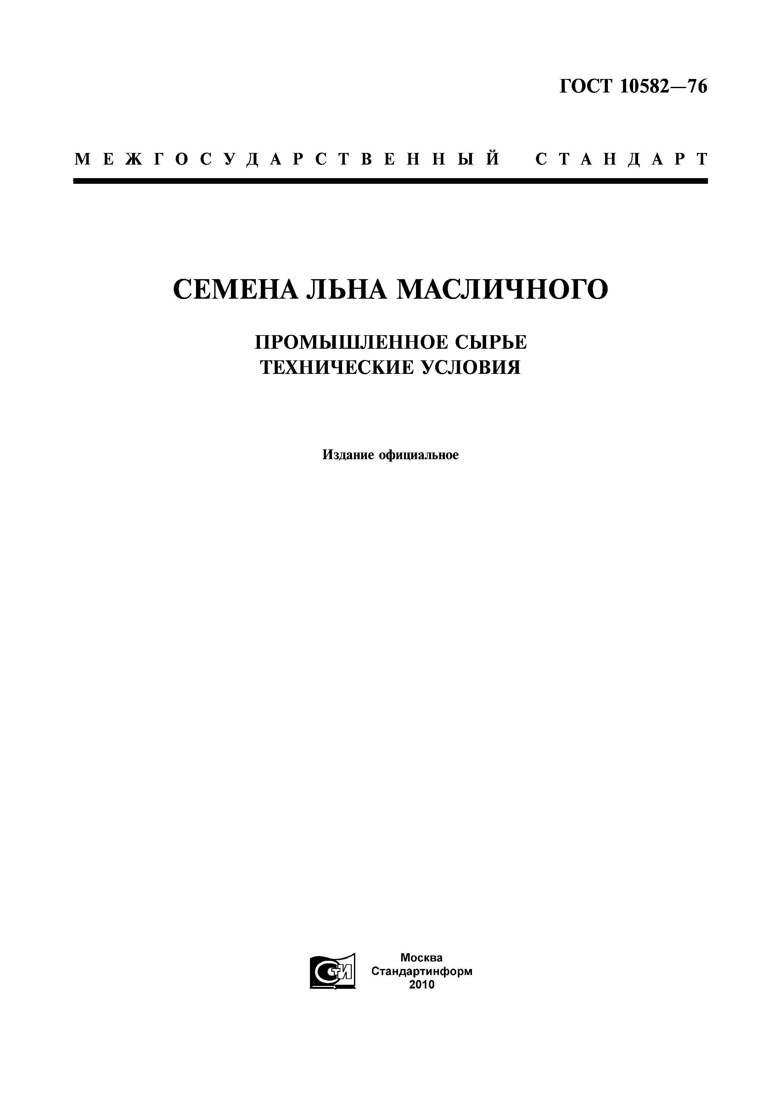 ГОСТ 10582-76