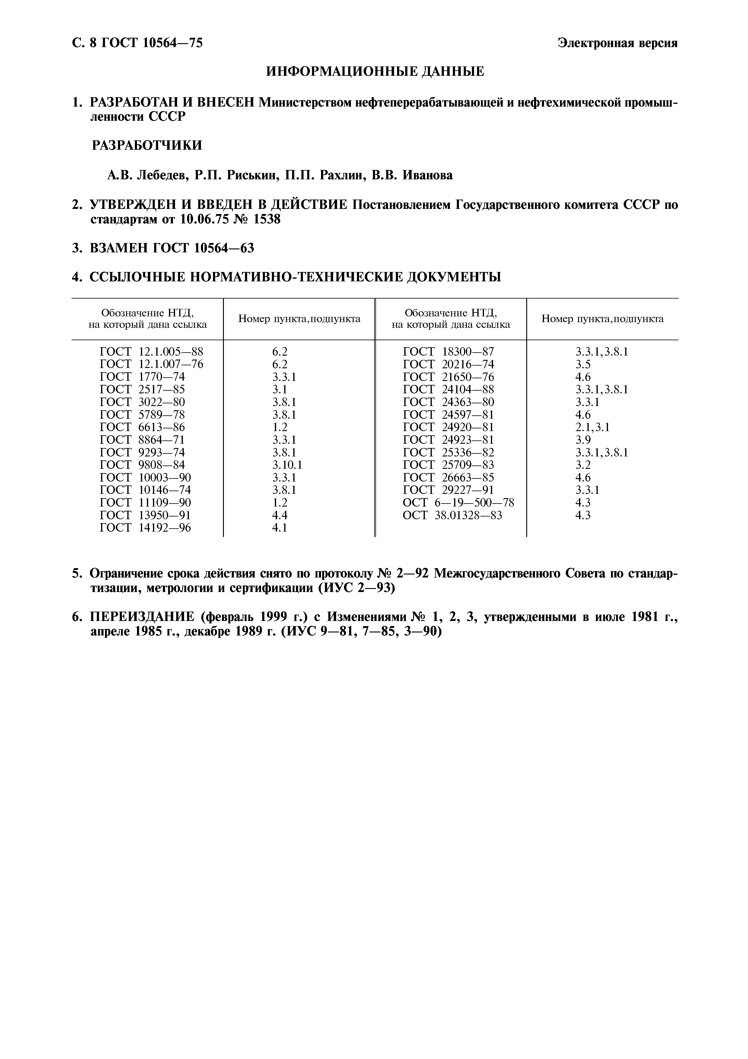 ГОСТ 10564-75