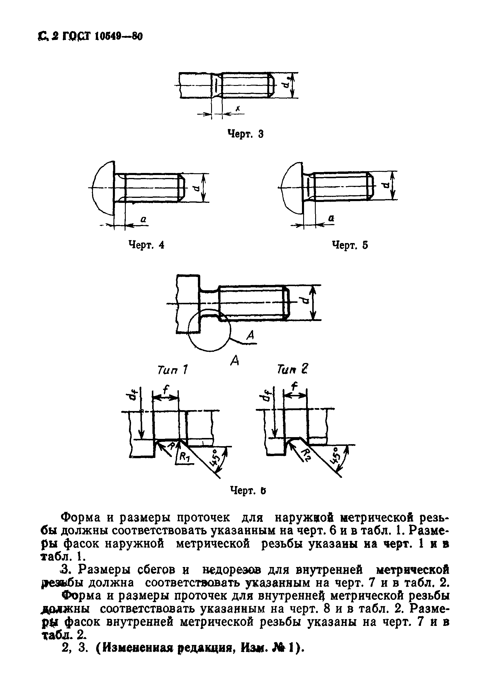 Выход резьбы. Недорез резьбы ГОСТ 10549-80. Фаска резьбы 2х45. Фаска резьбы ГОСТ 10549-80. Проточка для резьбы м20.