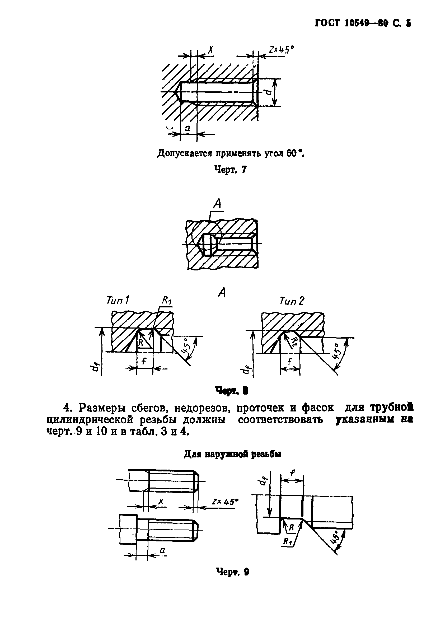 ГОСТ 10549-80