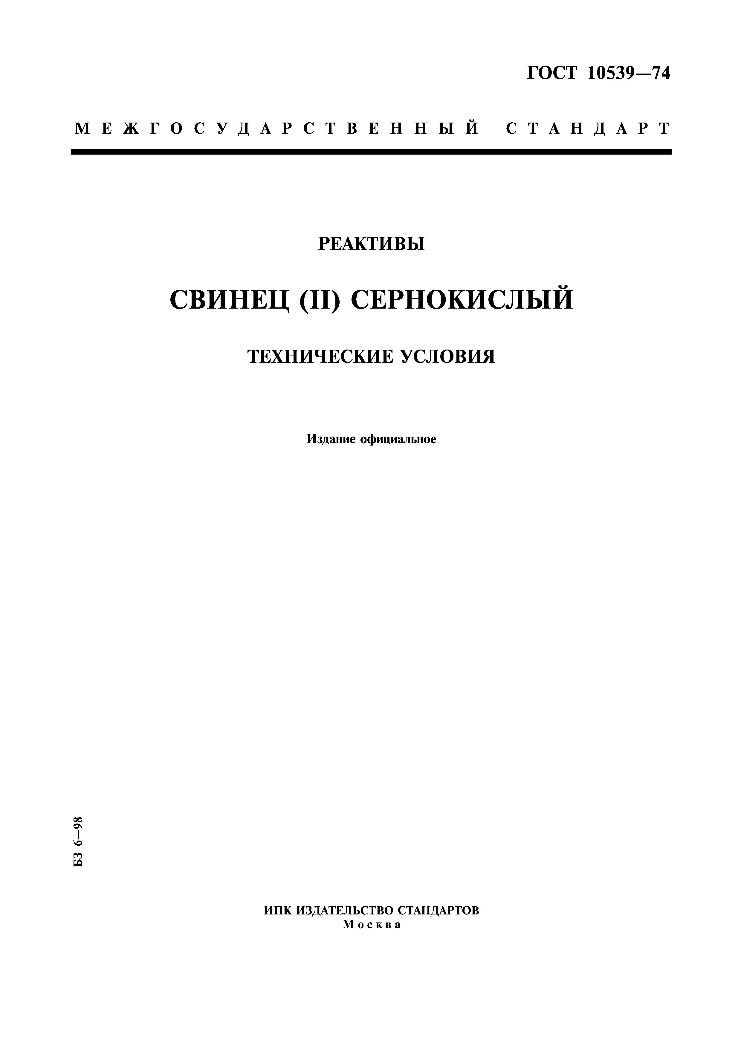 ГОСТ 10539-74