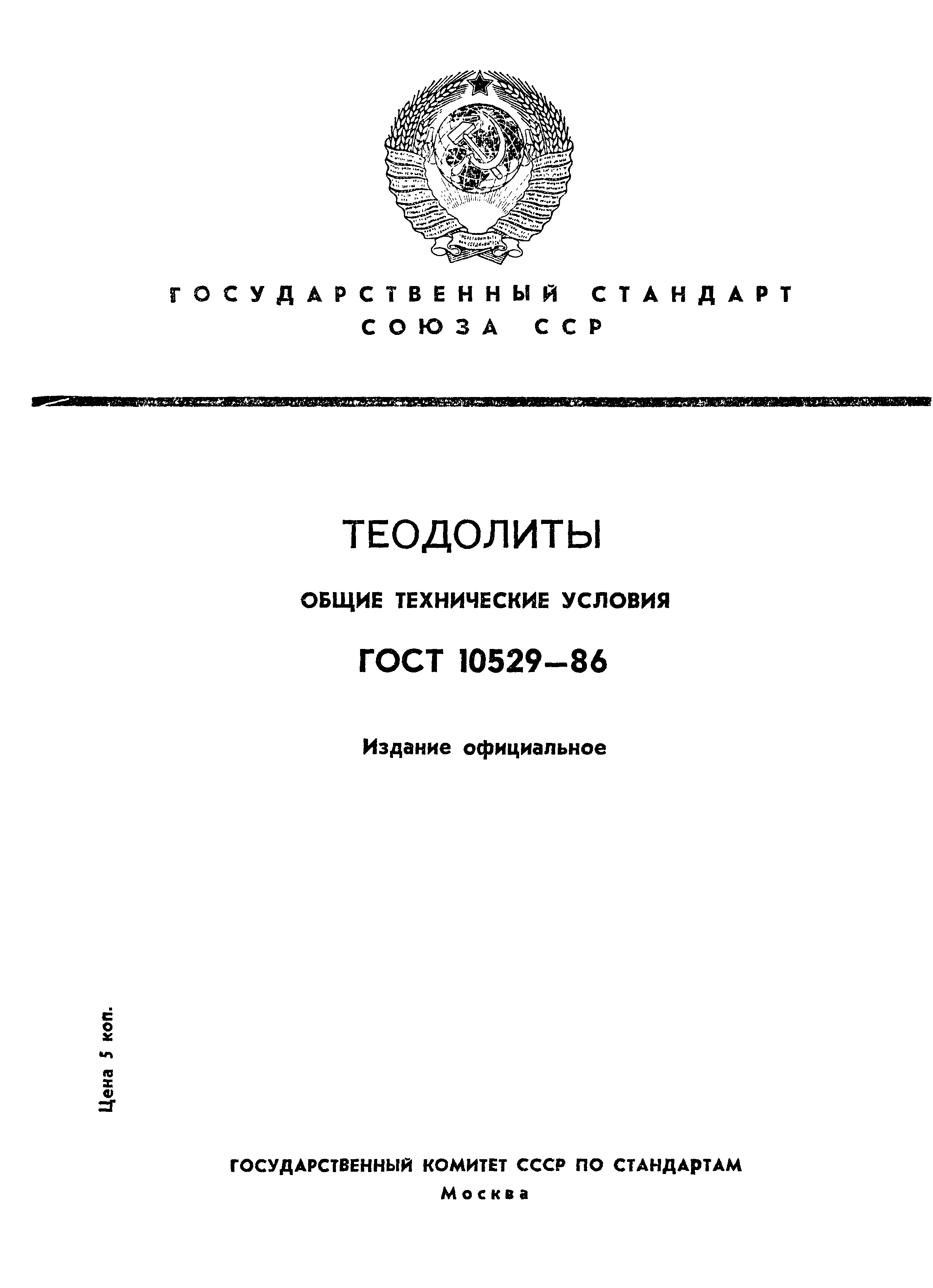 ГОСТ 10529-86