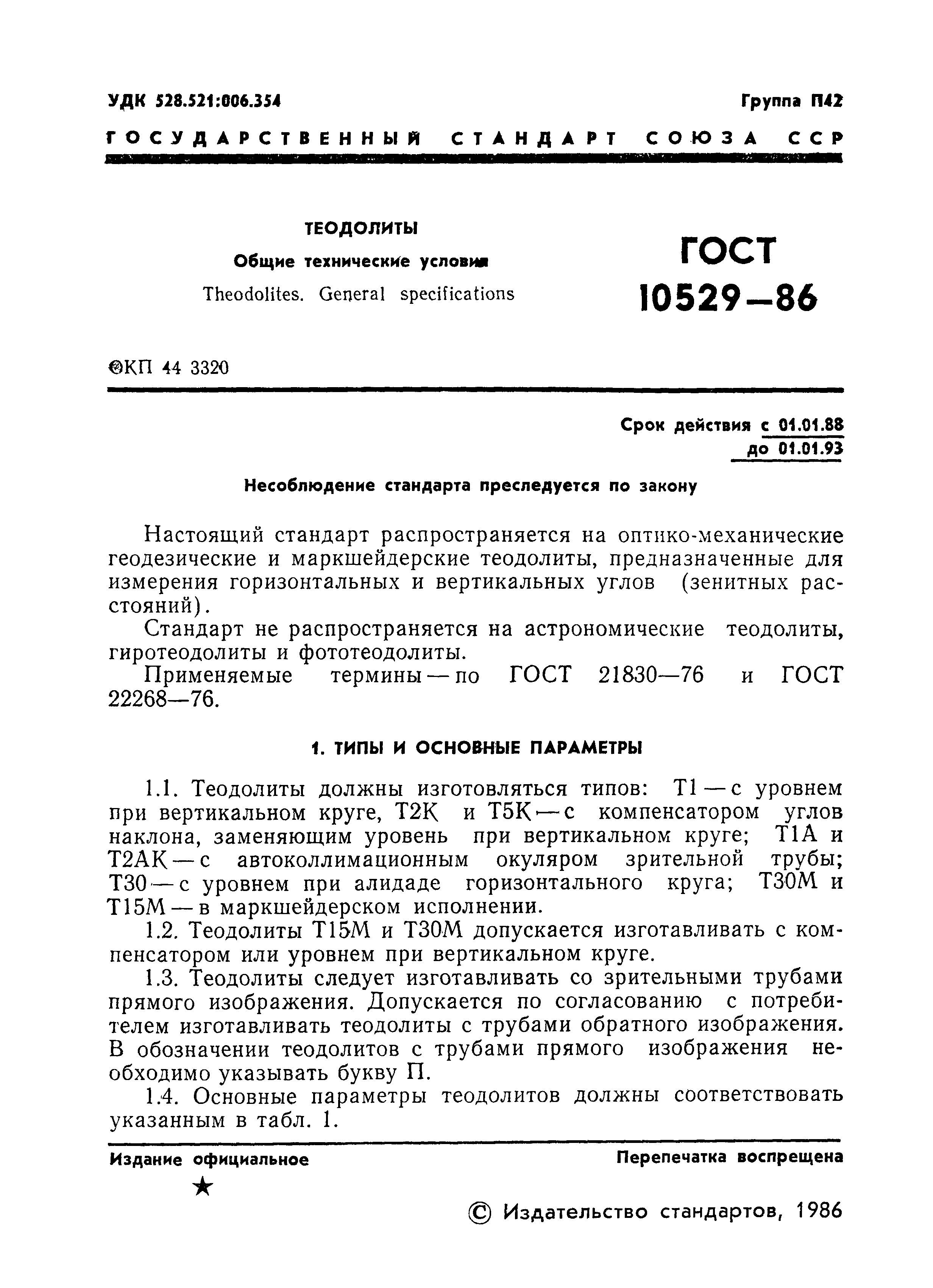 ГОСТ 10529-86