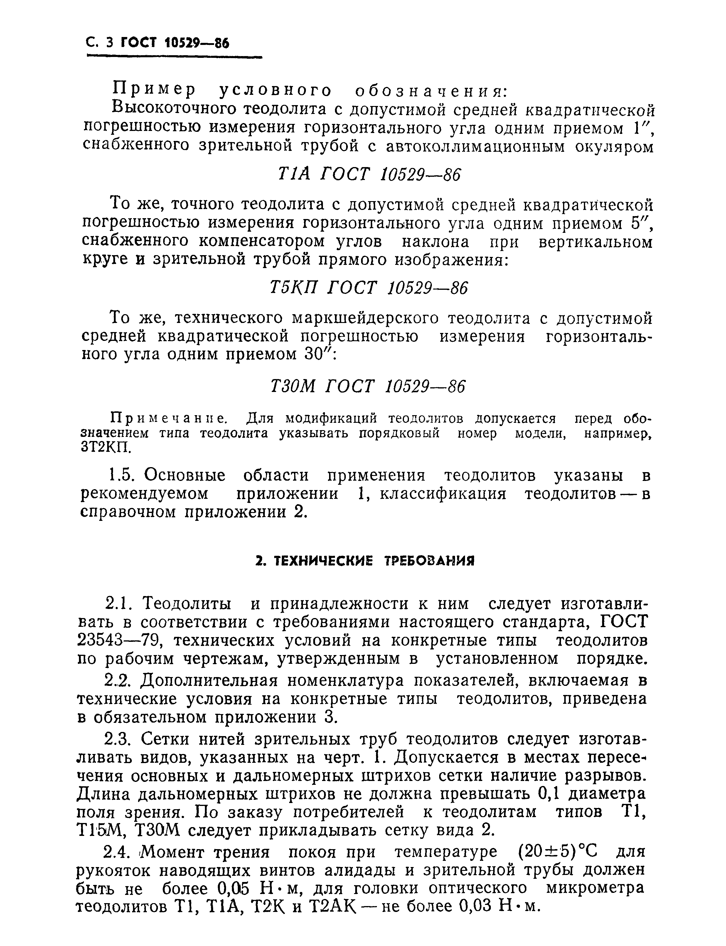 ГОСТ 10529-86