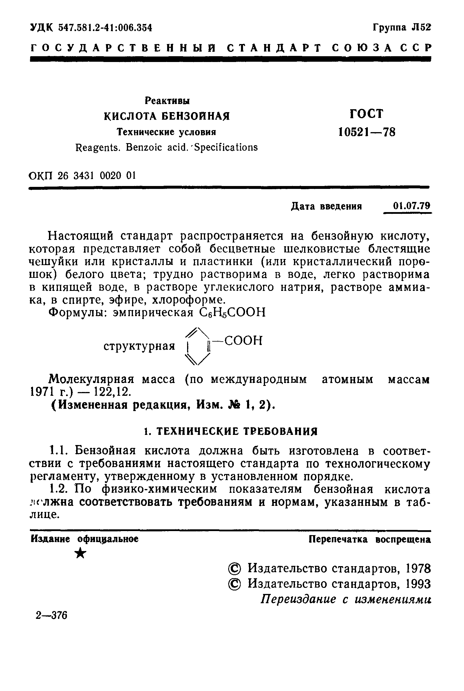 ГОСТ 10521-78