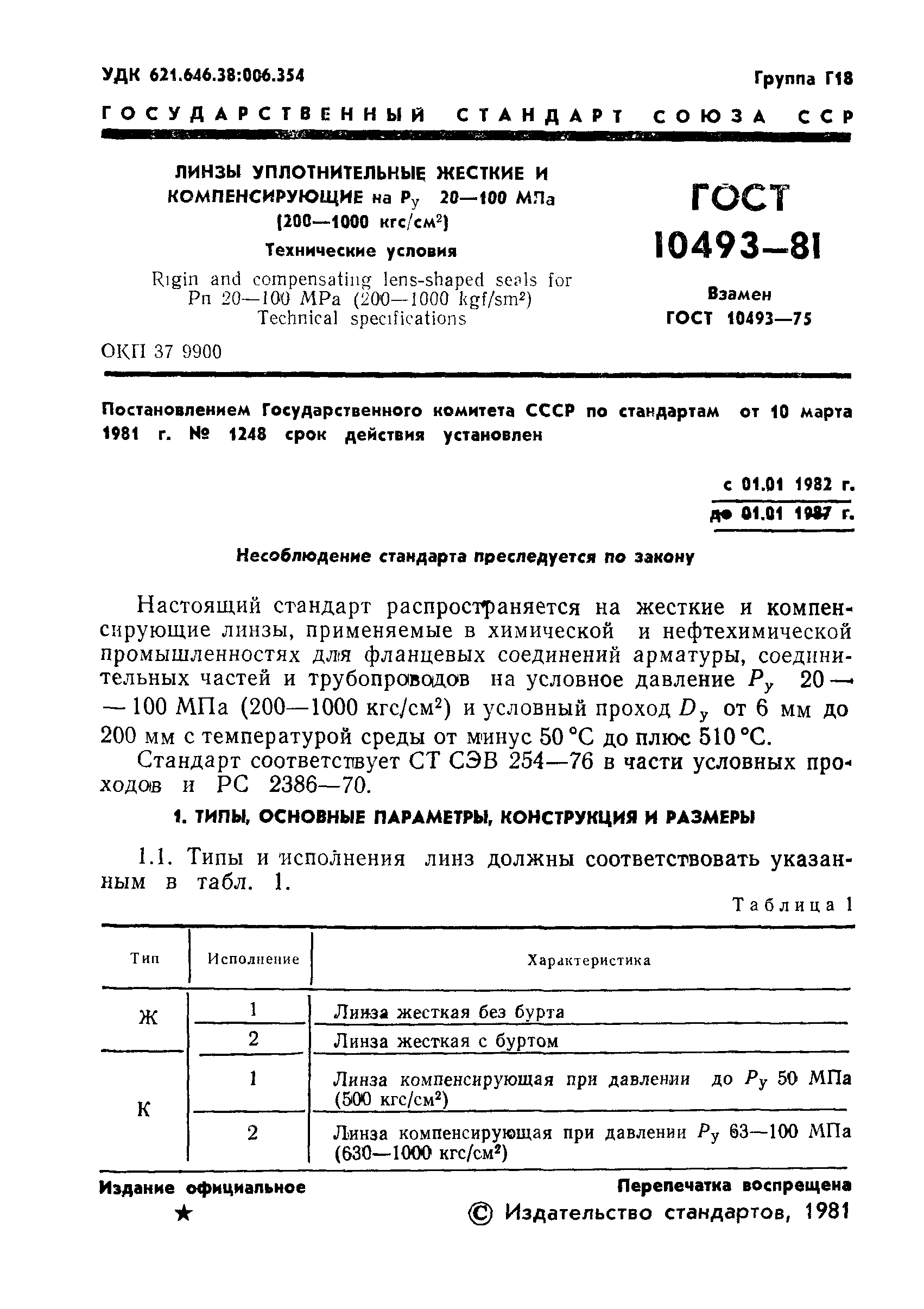 ГОСТ 10493-81