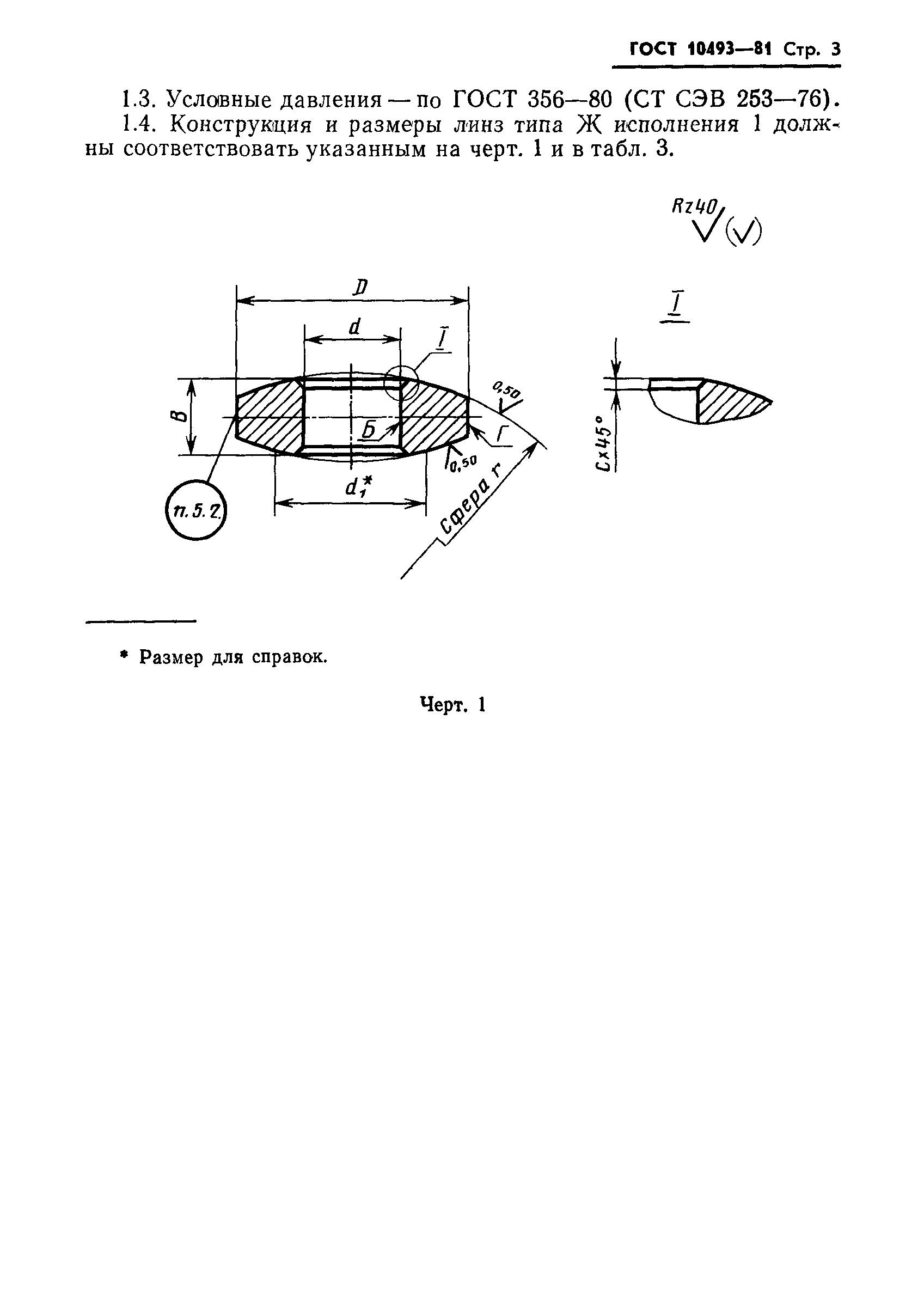 ГОСТ 10493-81