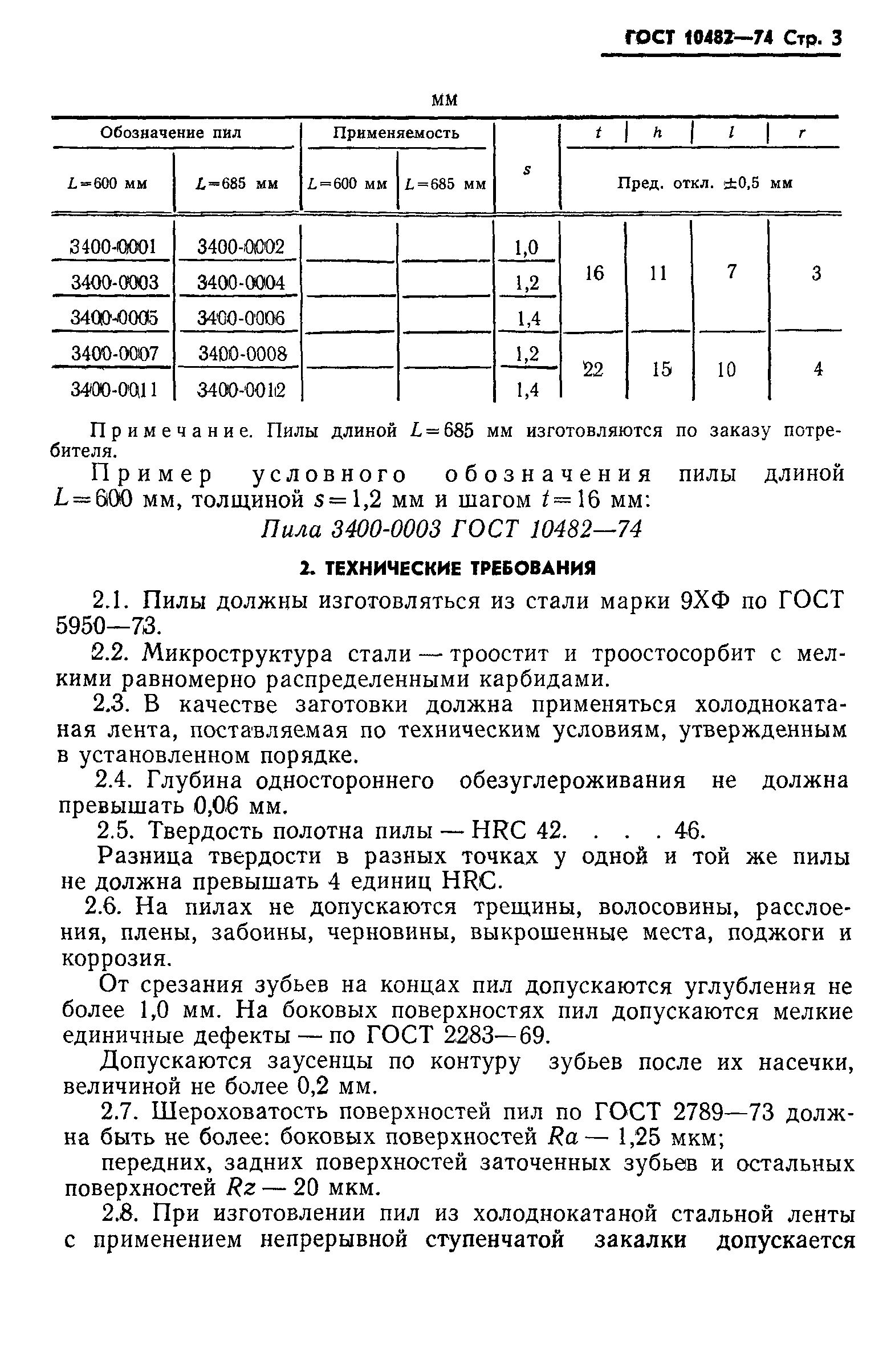 ГОСТ 10482-74
