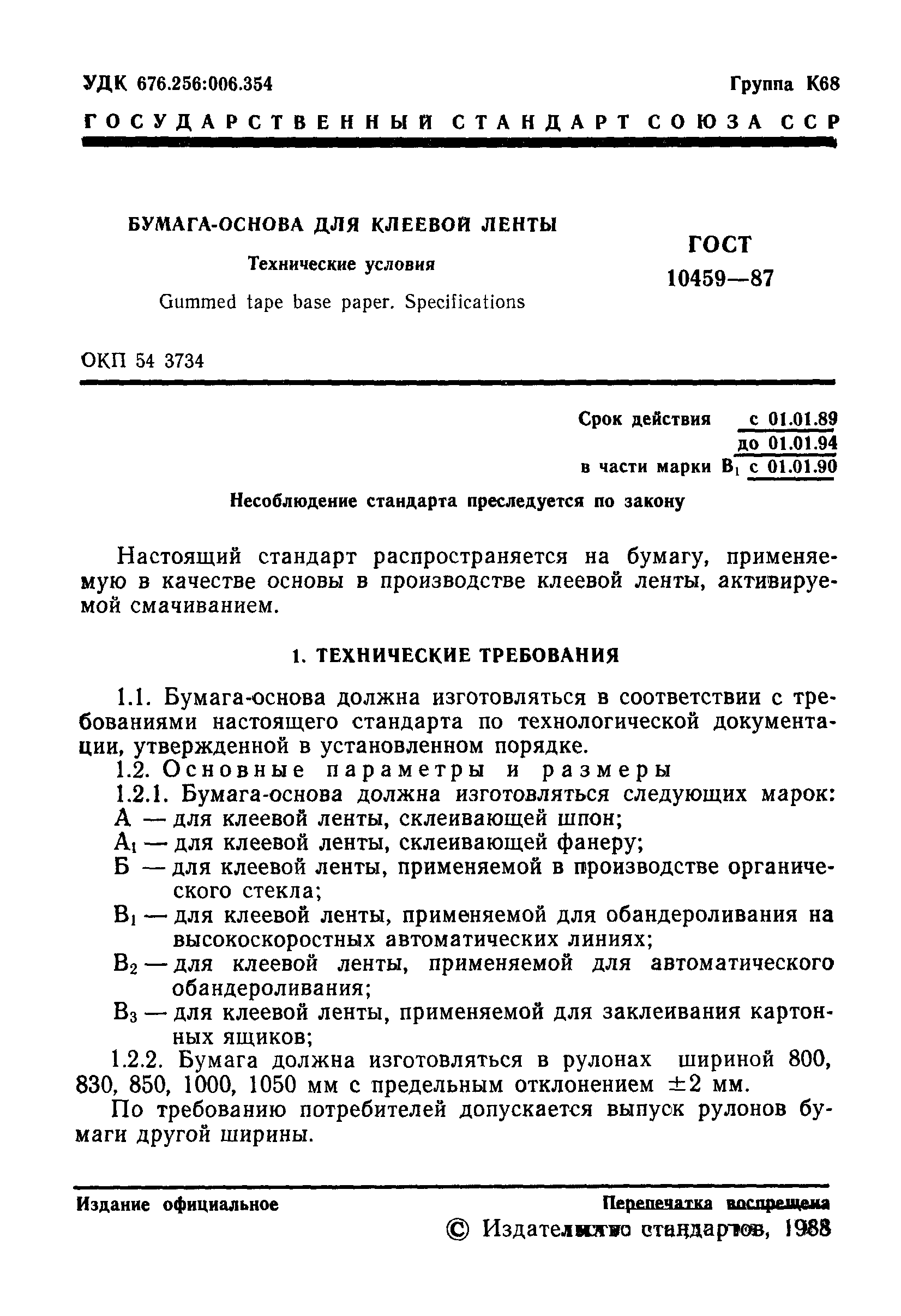 ГОСТ 10459-87