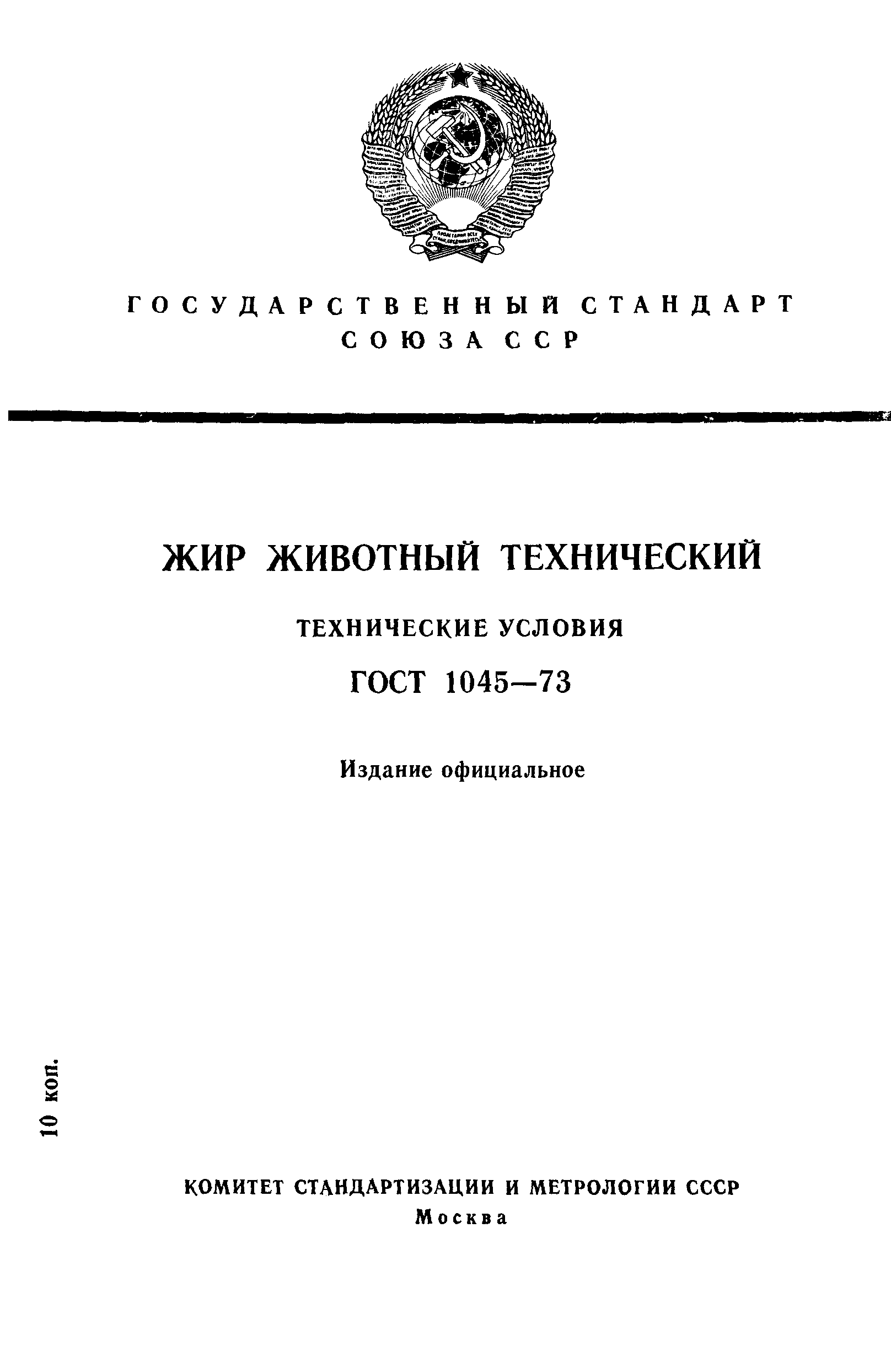 ГОСТ 1045-73