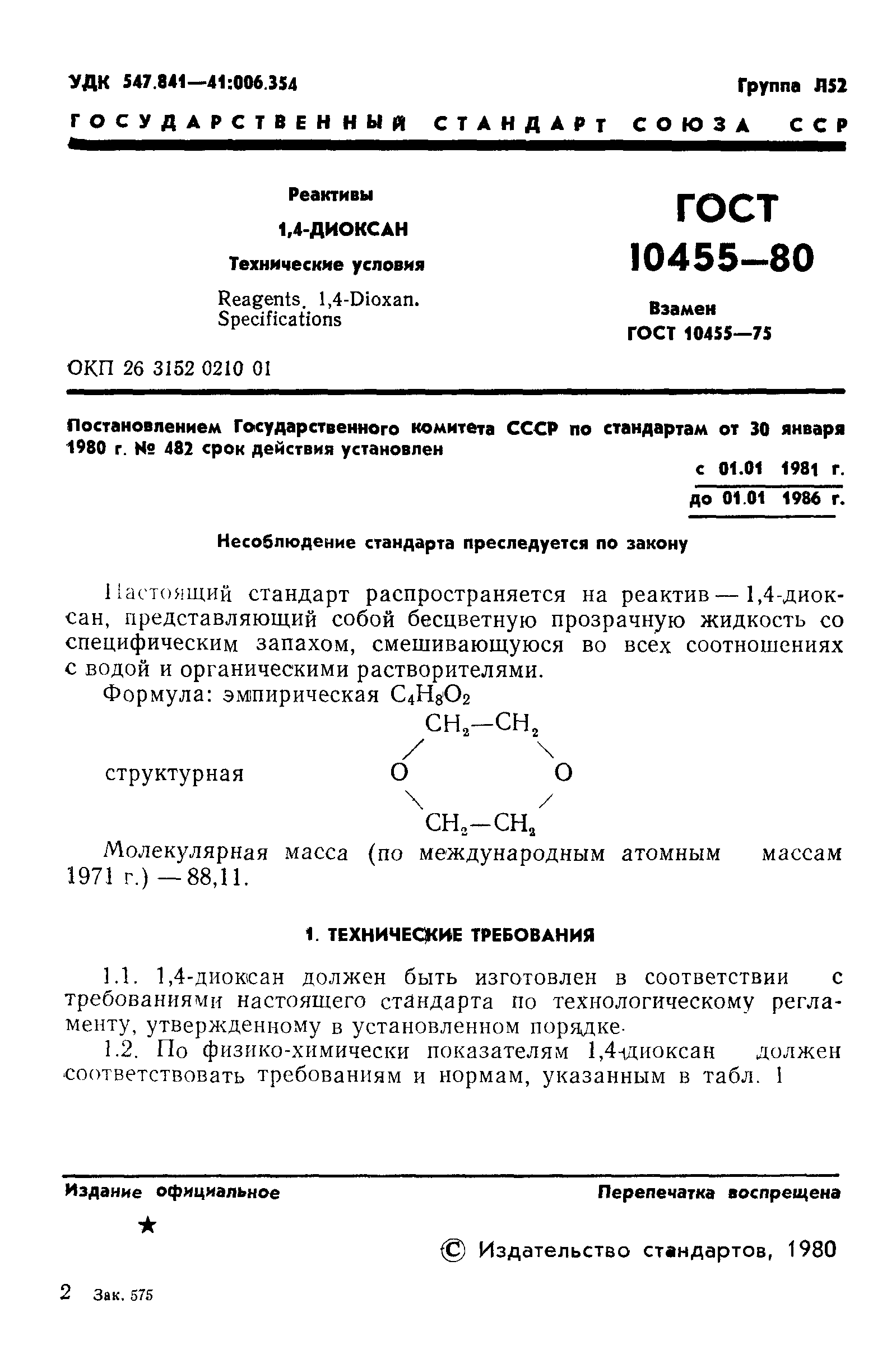 ГОСТ 10455-80