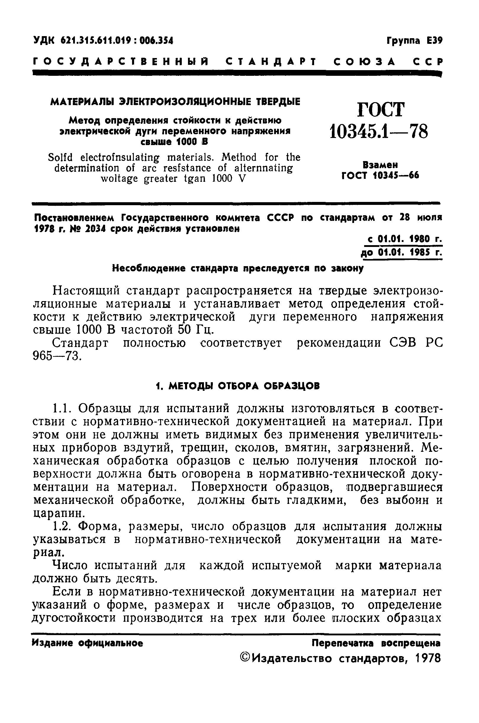 ГОСТ 10345.1-78