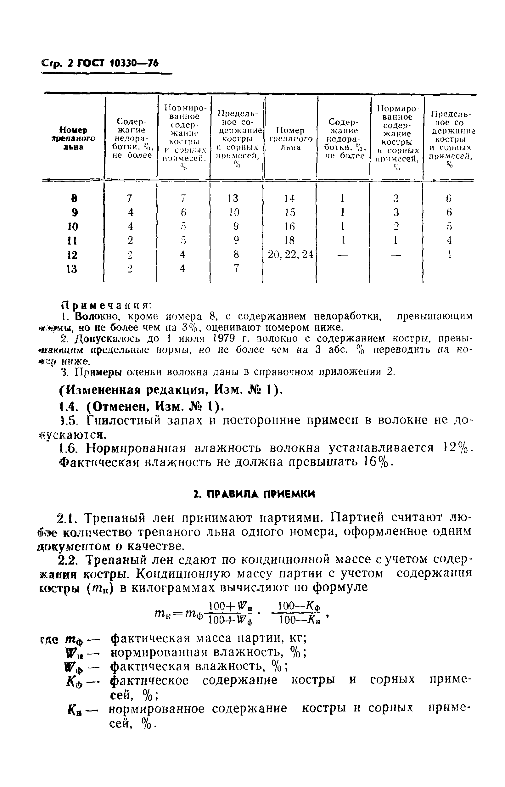 ГОСТ 10330-76