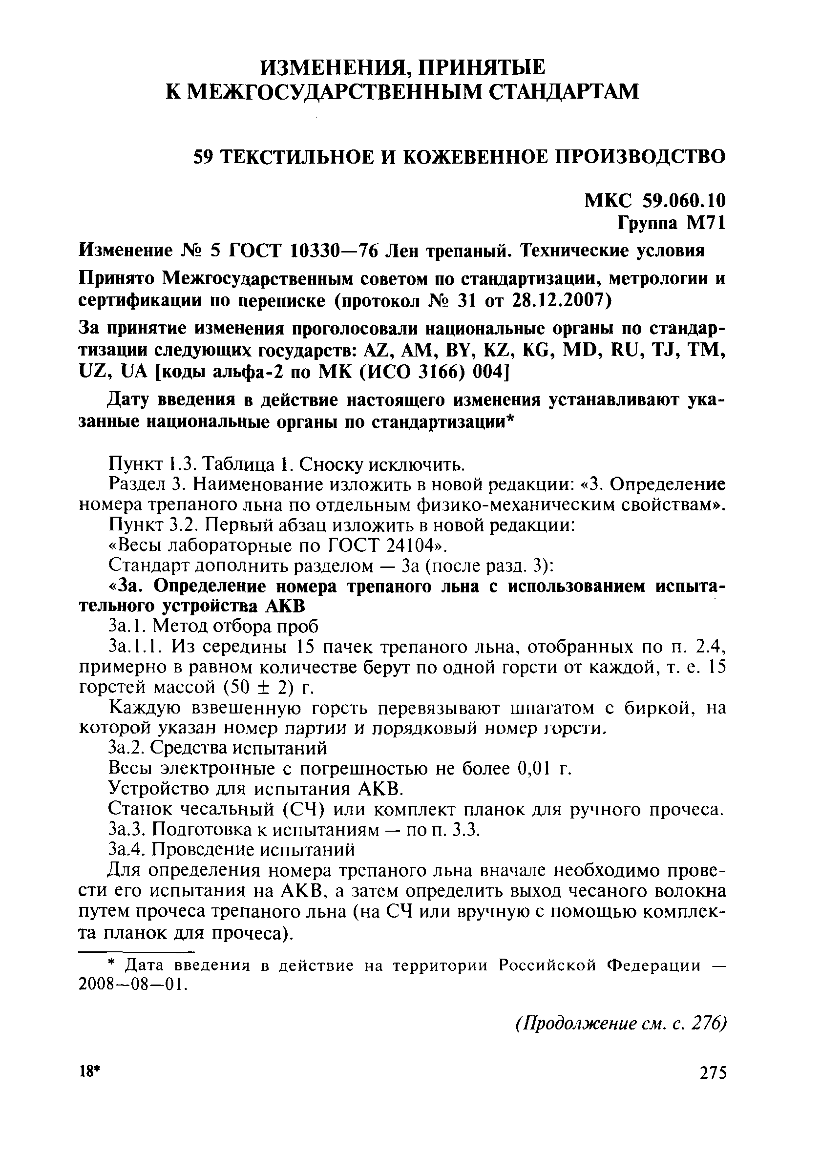 ГОСТ 10330-76