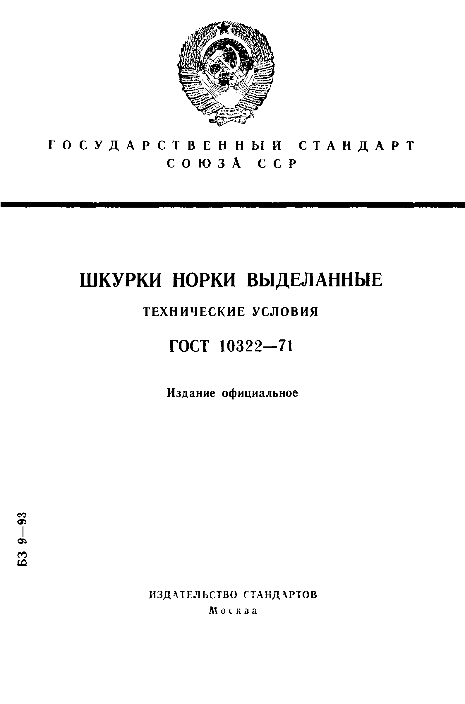 ГОСТ 10322-71