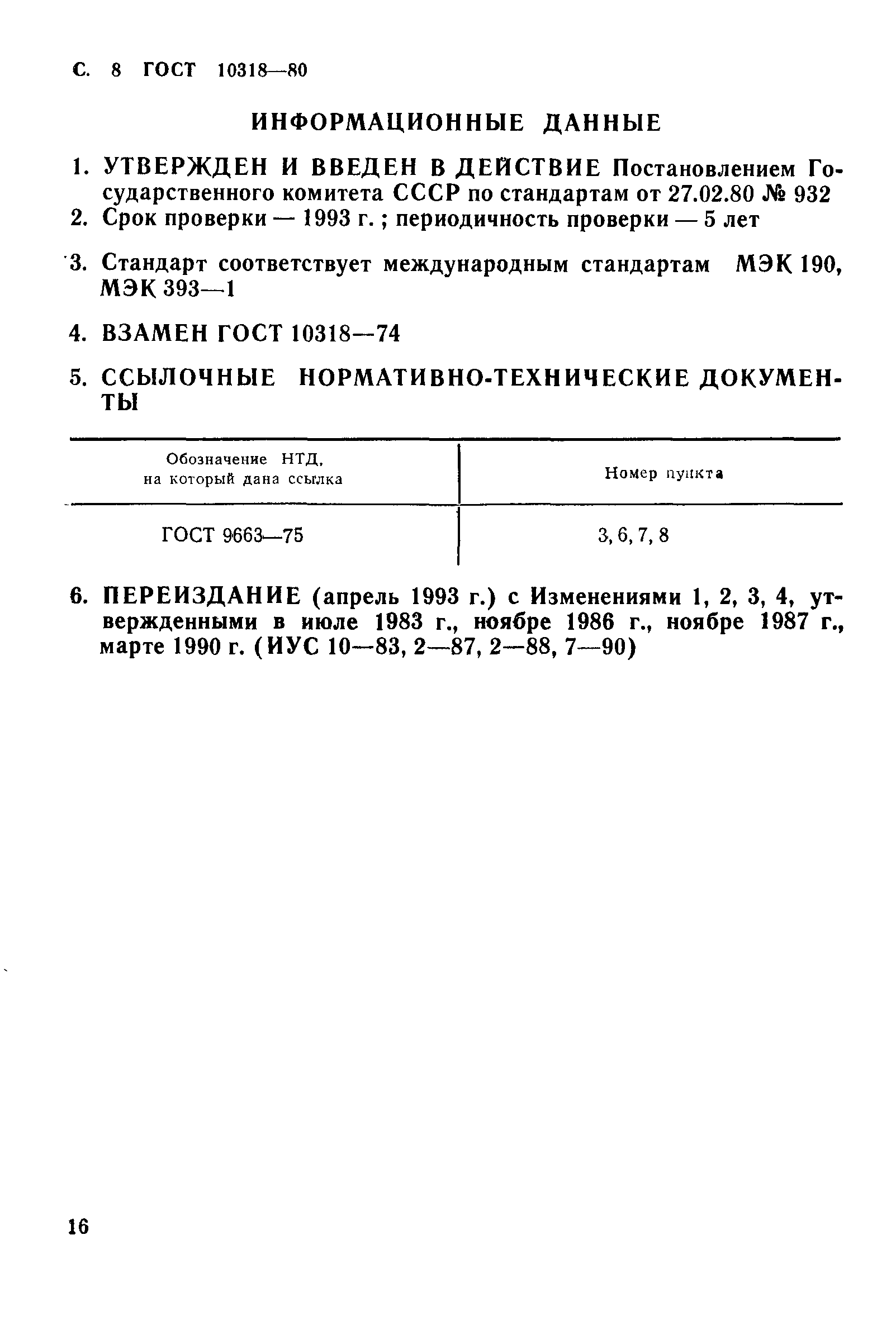 ГОСТ 10318-80