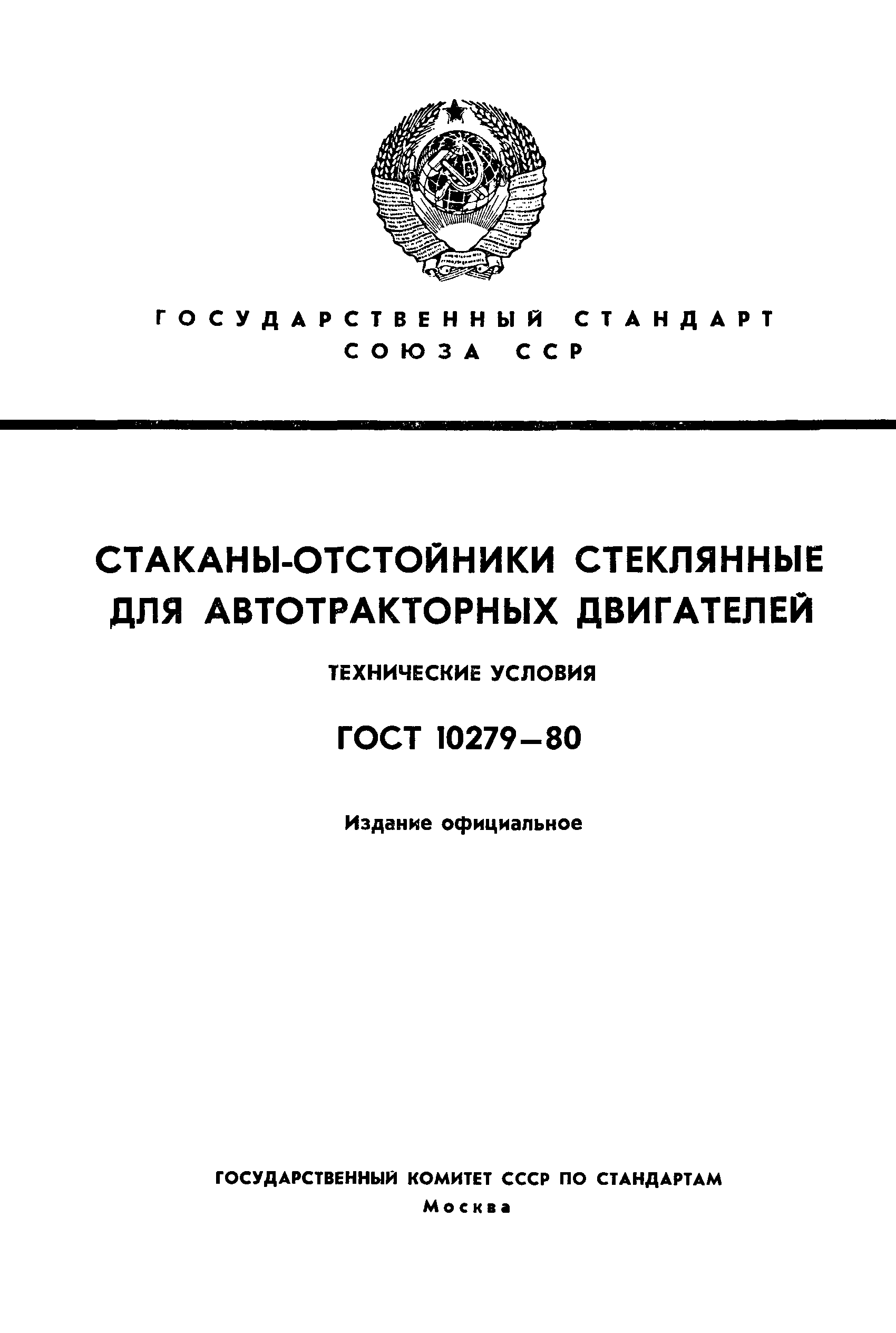 ГОСТ 10279-80