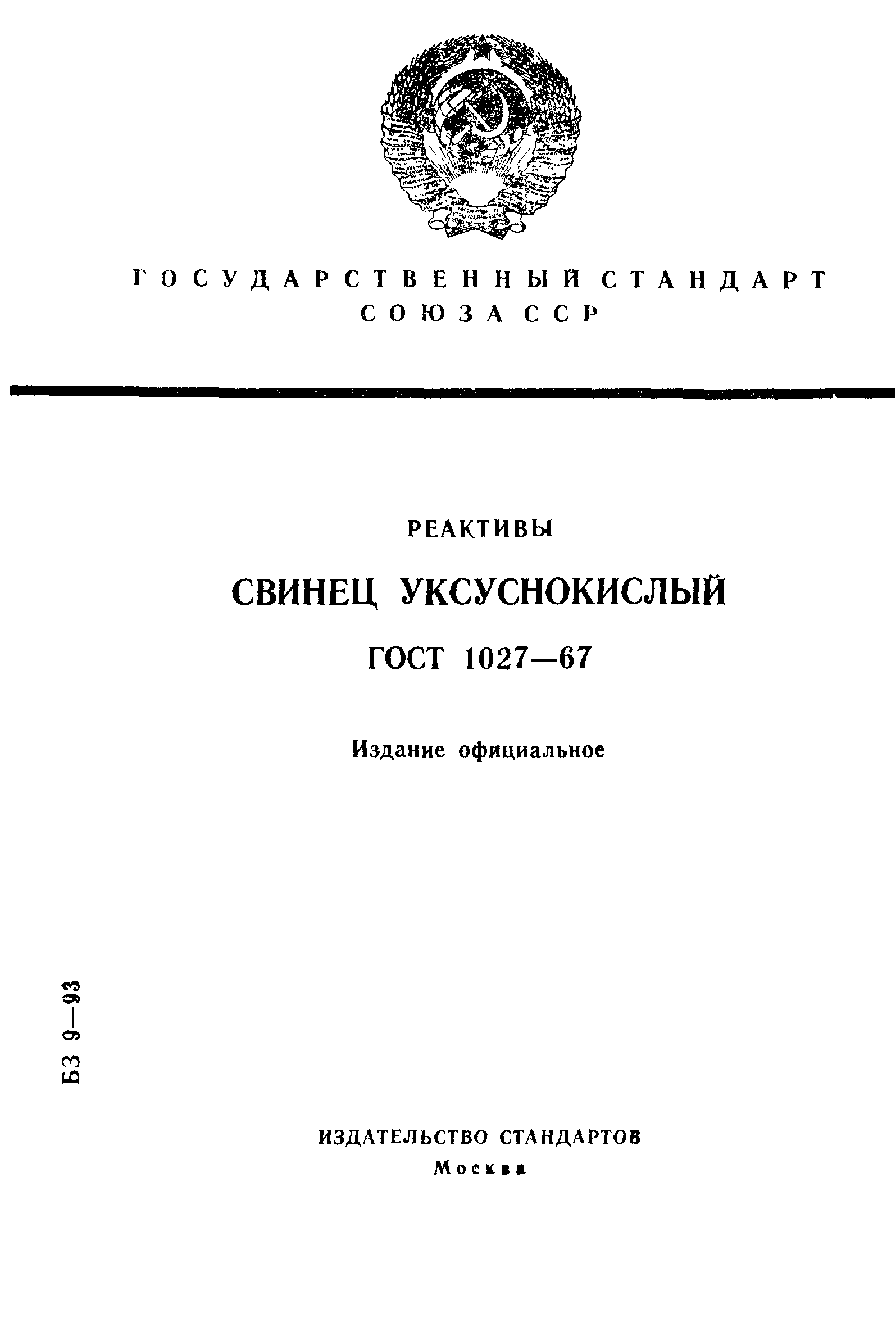 ГОСТ 1027-67