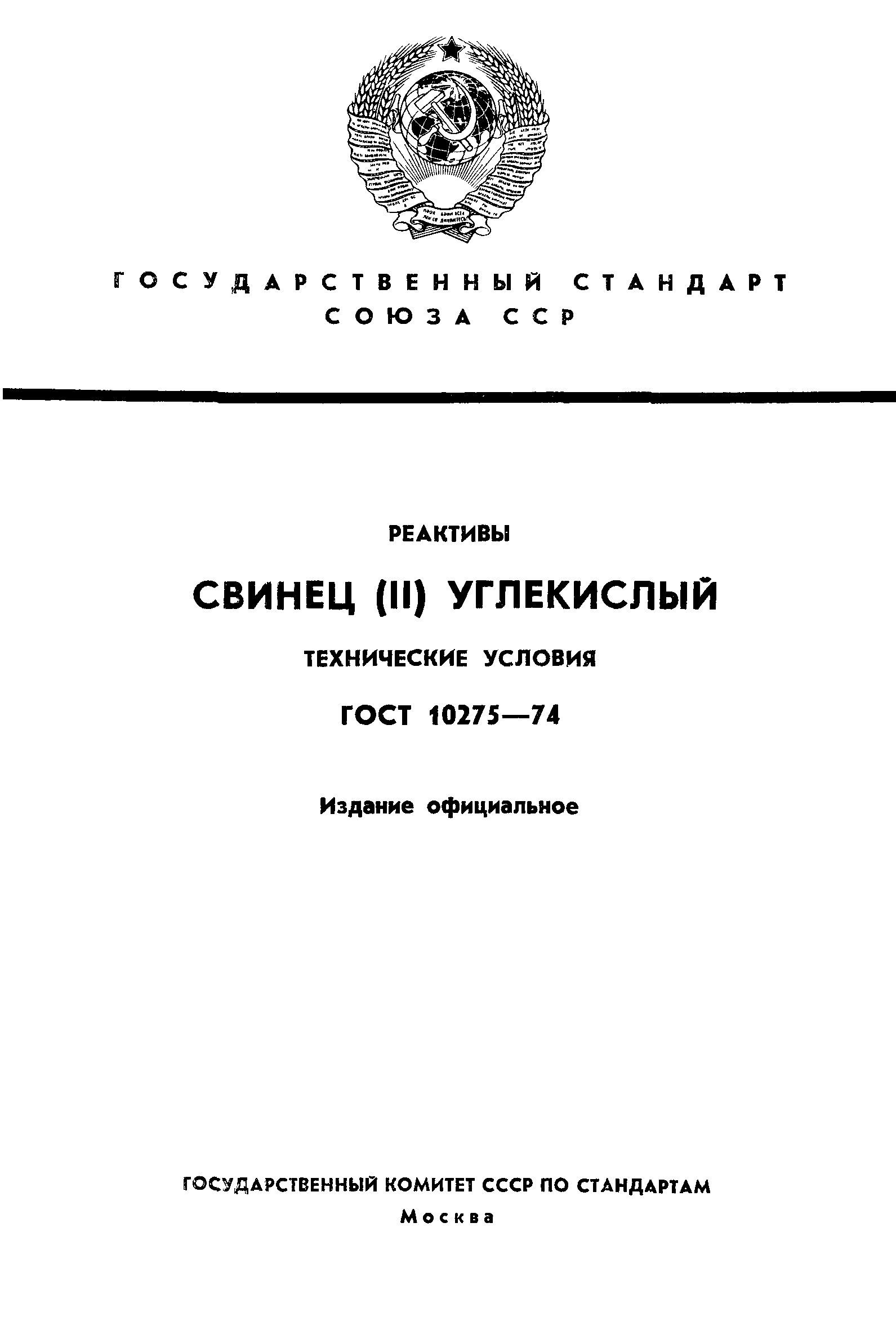 ГОСТ 10275-74