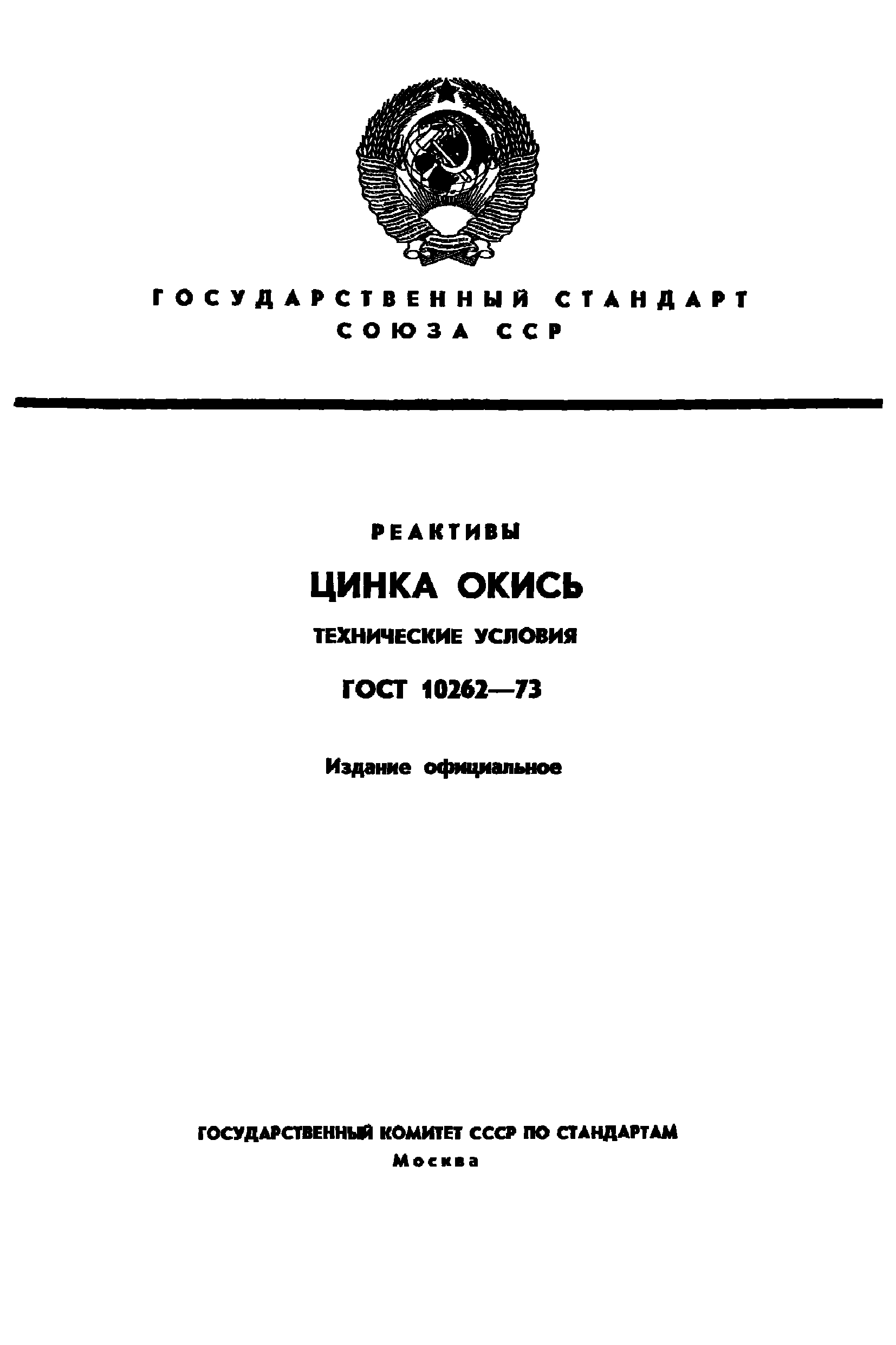 Скачать ГОСТ 10262-73 Реактивы. Цинка Окись. Технические Условия